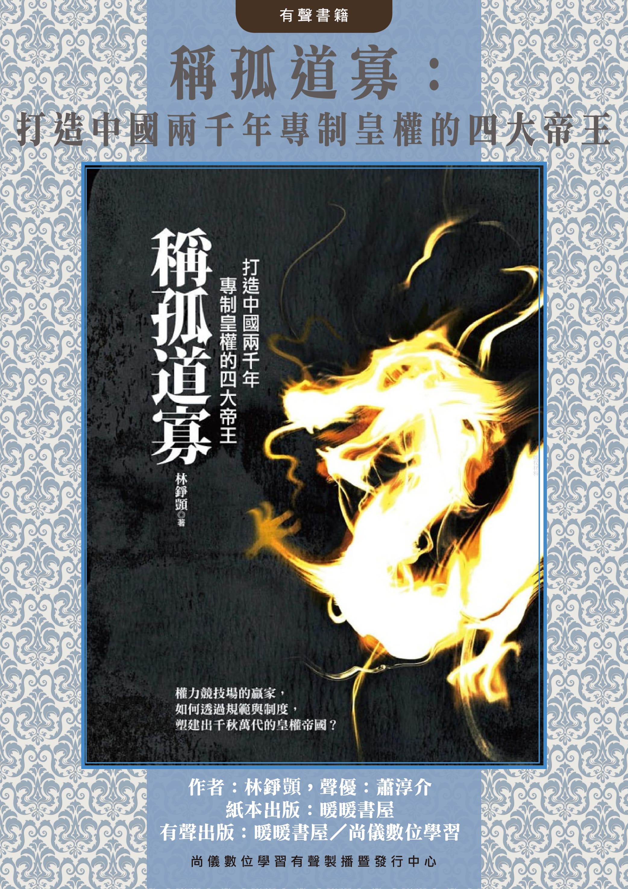 稱孤道寡：打造中國兩千年專制皇權的四大帝王封面圖
