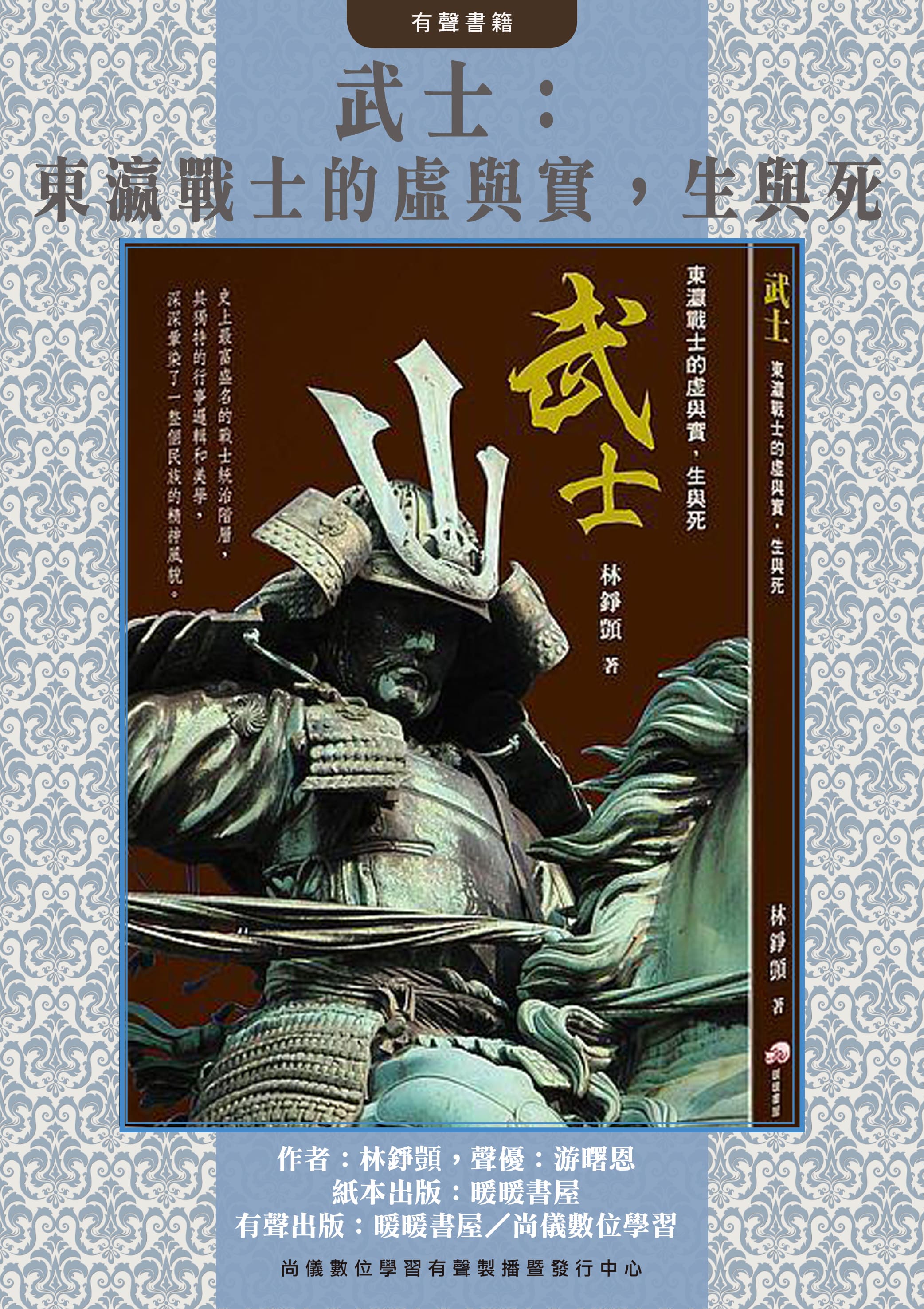 武士：東瀛戰士的虛與實，生與死封面圖