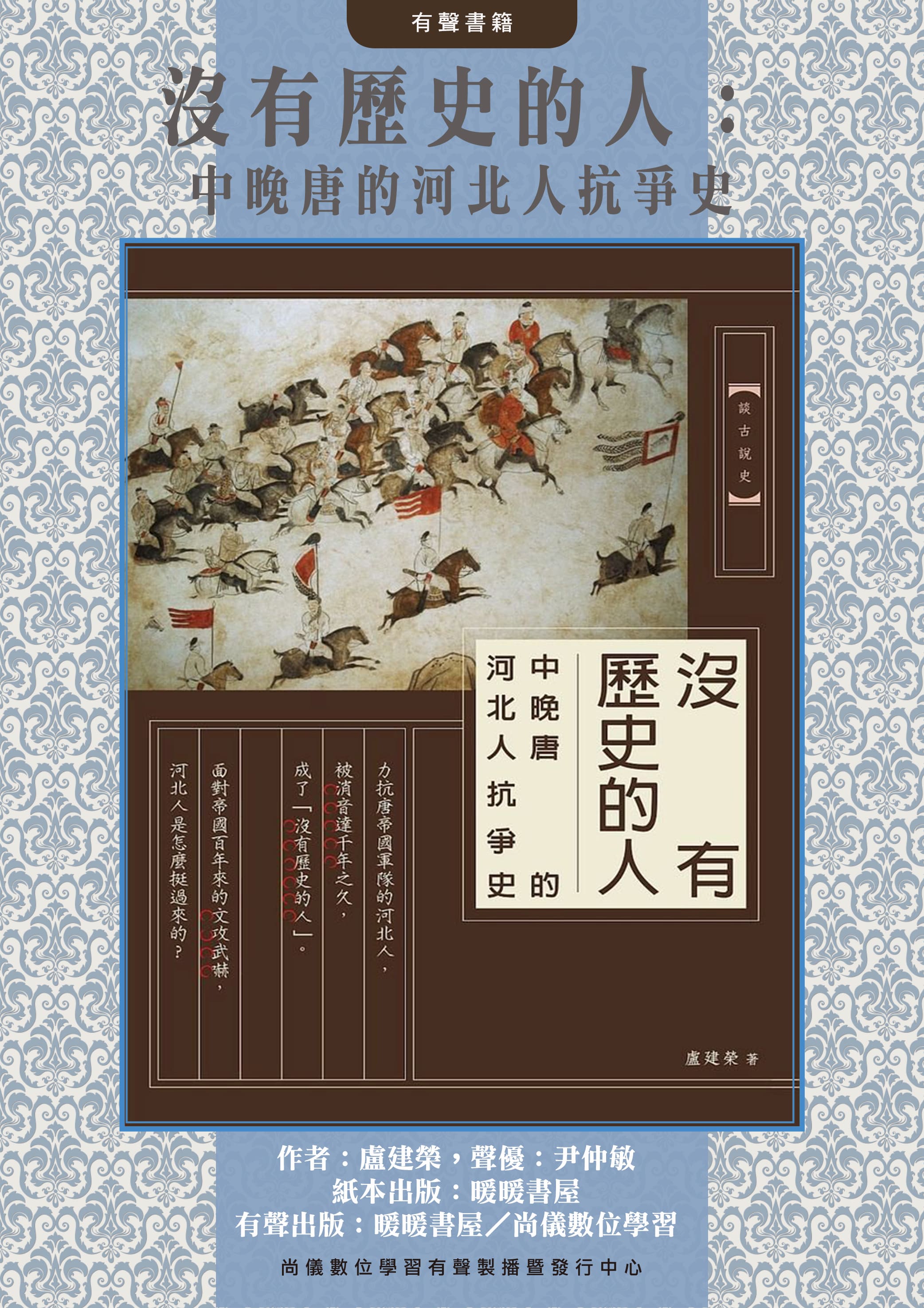 沒有歷史的人：中晚唐的河北人抗爭史封面圖