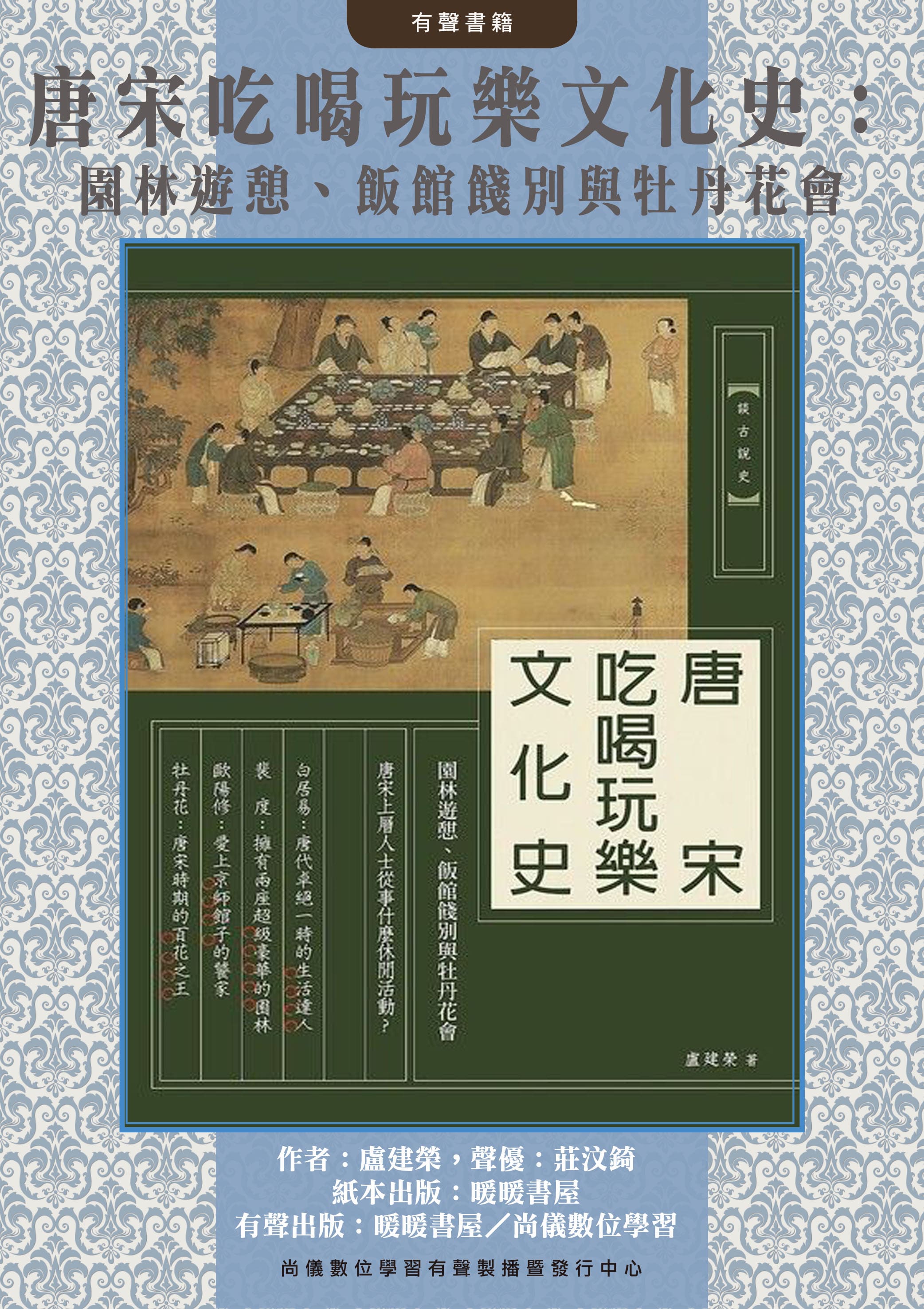 唐宋吃喝玩樂文化史：園林遊憩、飯館餞別與牡丹花會封面圖