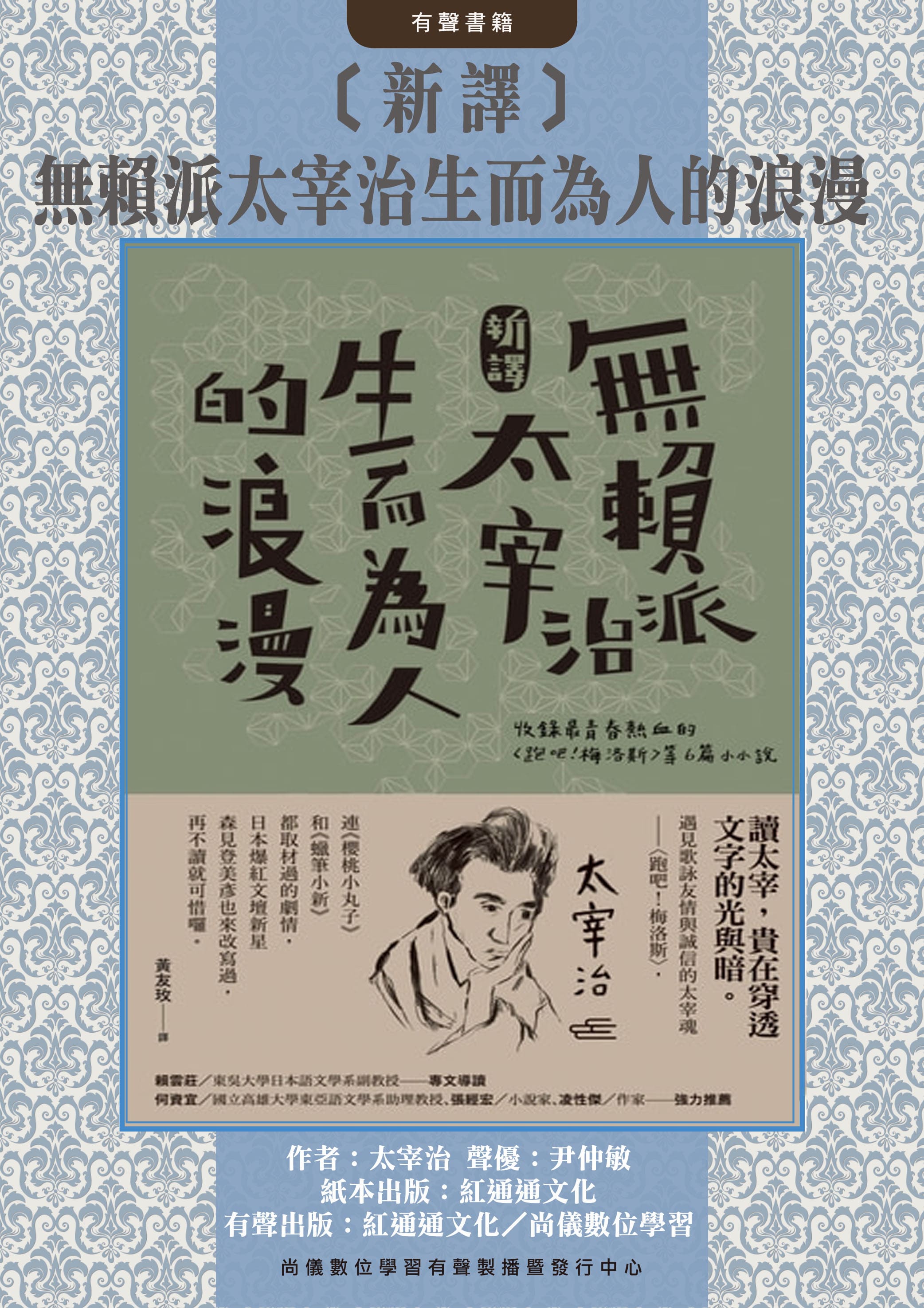 〔新譯〕無賴派太宰治生而為人的浪漫封面圖