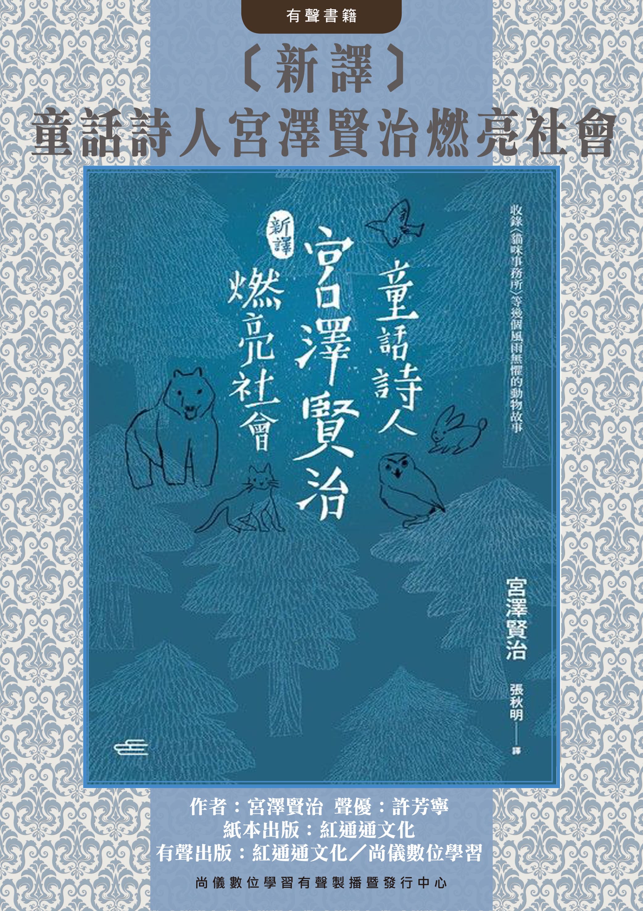 〔新譯〕童話詩人宮澤賢治燃亮社會封面圖