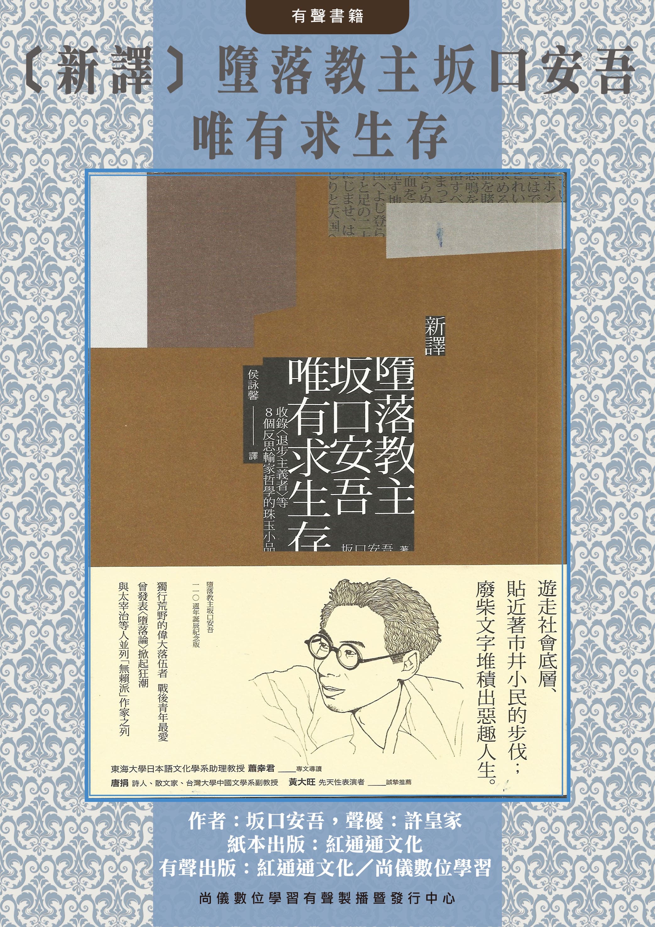 ﹝新譯﹞墮落教主坂口安吾唯有求生存封面圖
