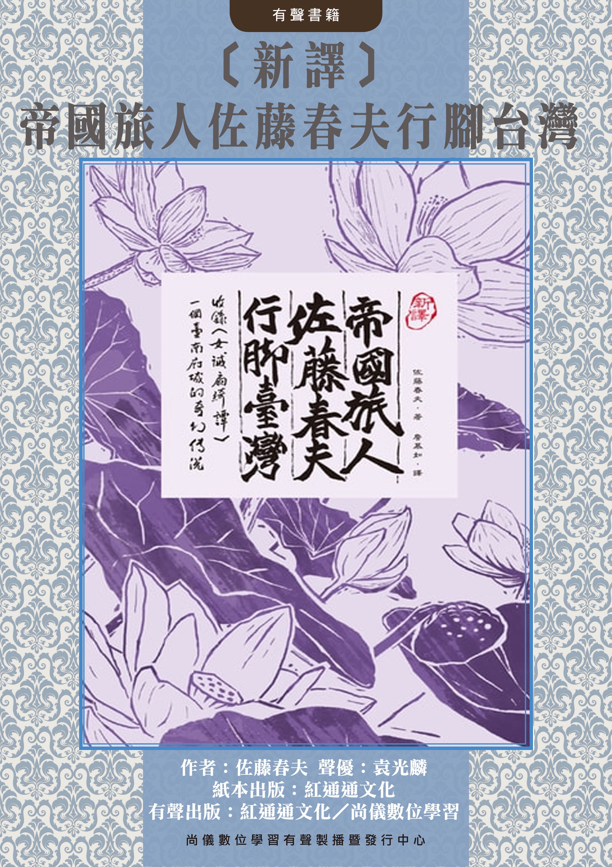 〔新譯〕帝國旅人佐藤春夫行腳台灣封面圖