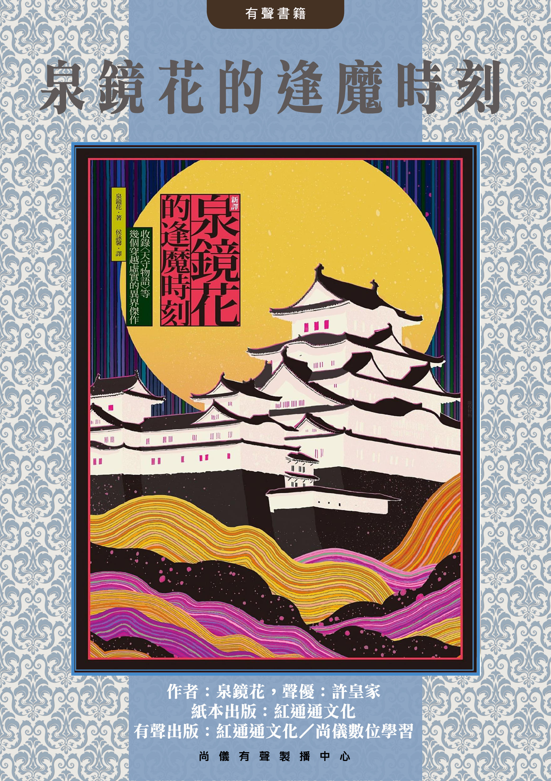 泉鏡花的逢魔時刻封面圖