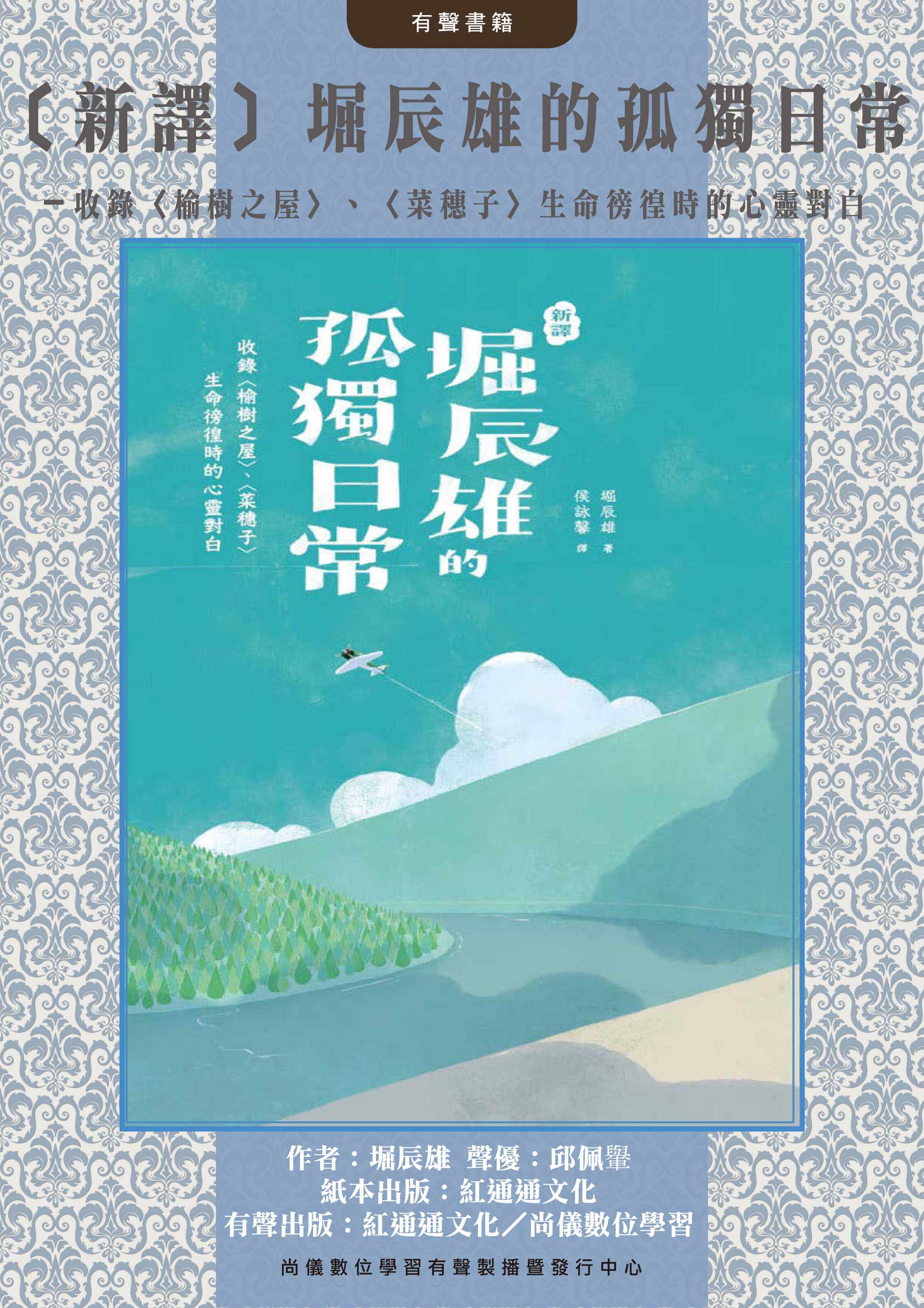 〔新譯〕堀辰雄的孤獨日常－收錄〈榆樹之屋〉、〈菜穗子〉生命徬徨時的心靈對白封面圖