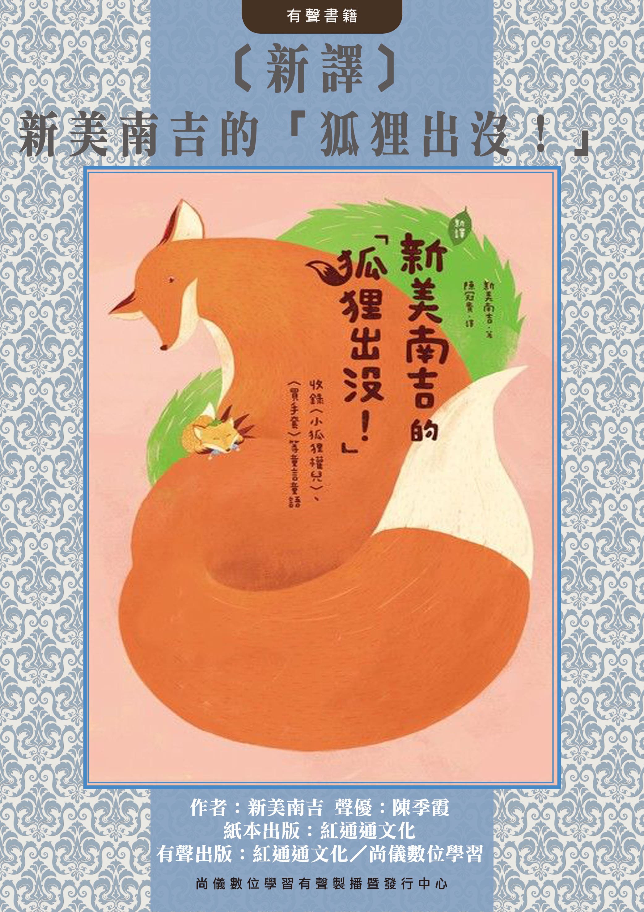 〔新譯〕新美南吉的「狐狸出沒！」封面圖