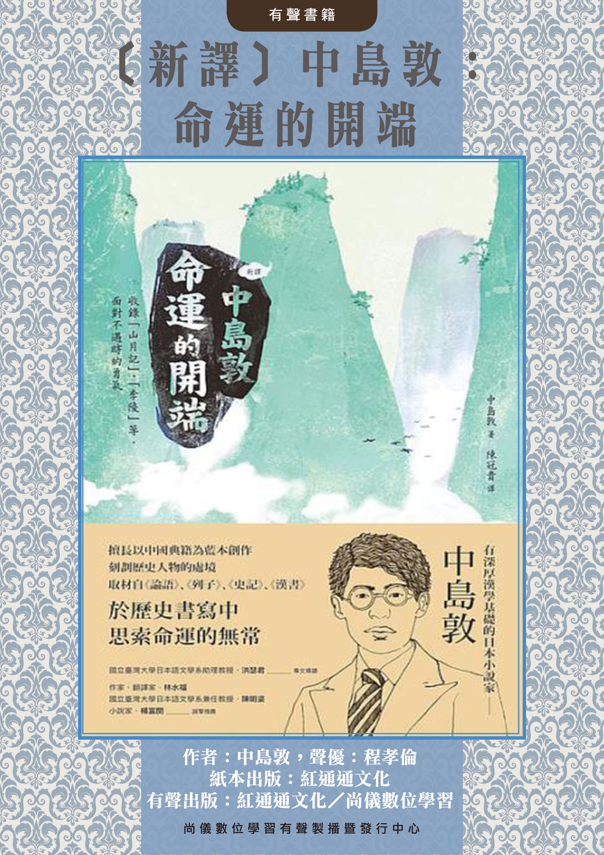 ﹝新譯﹞中島敦：命運的開端封面圖
