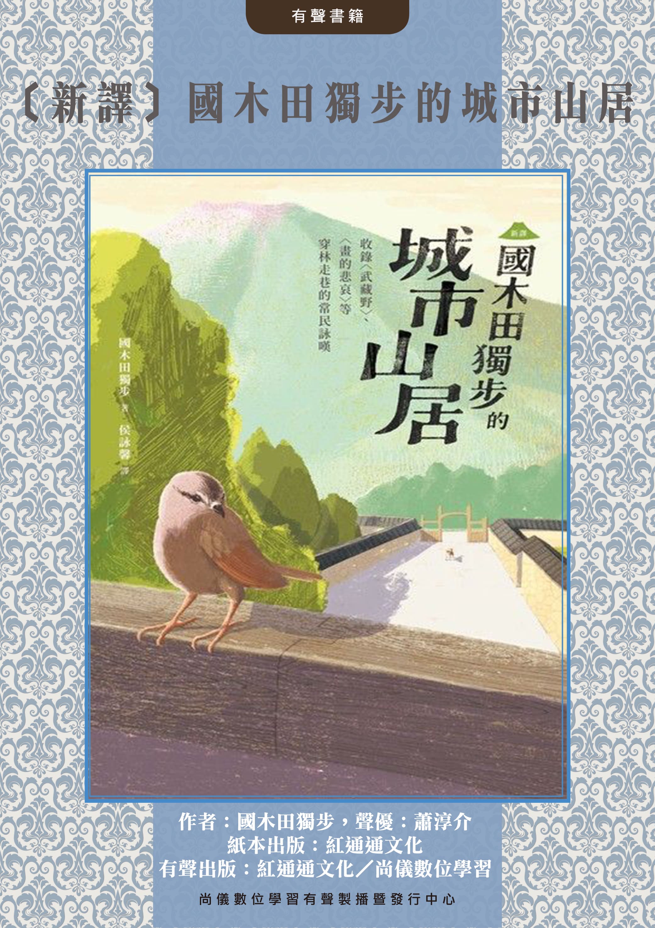 〔新譯〕國木田獨步的城市山居