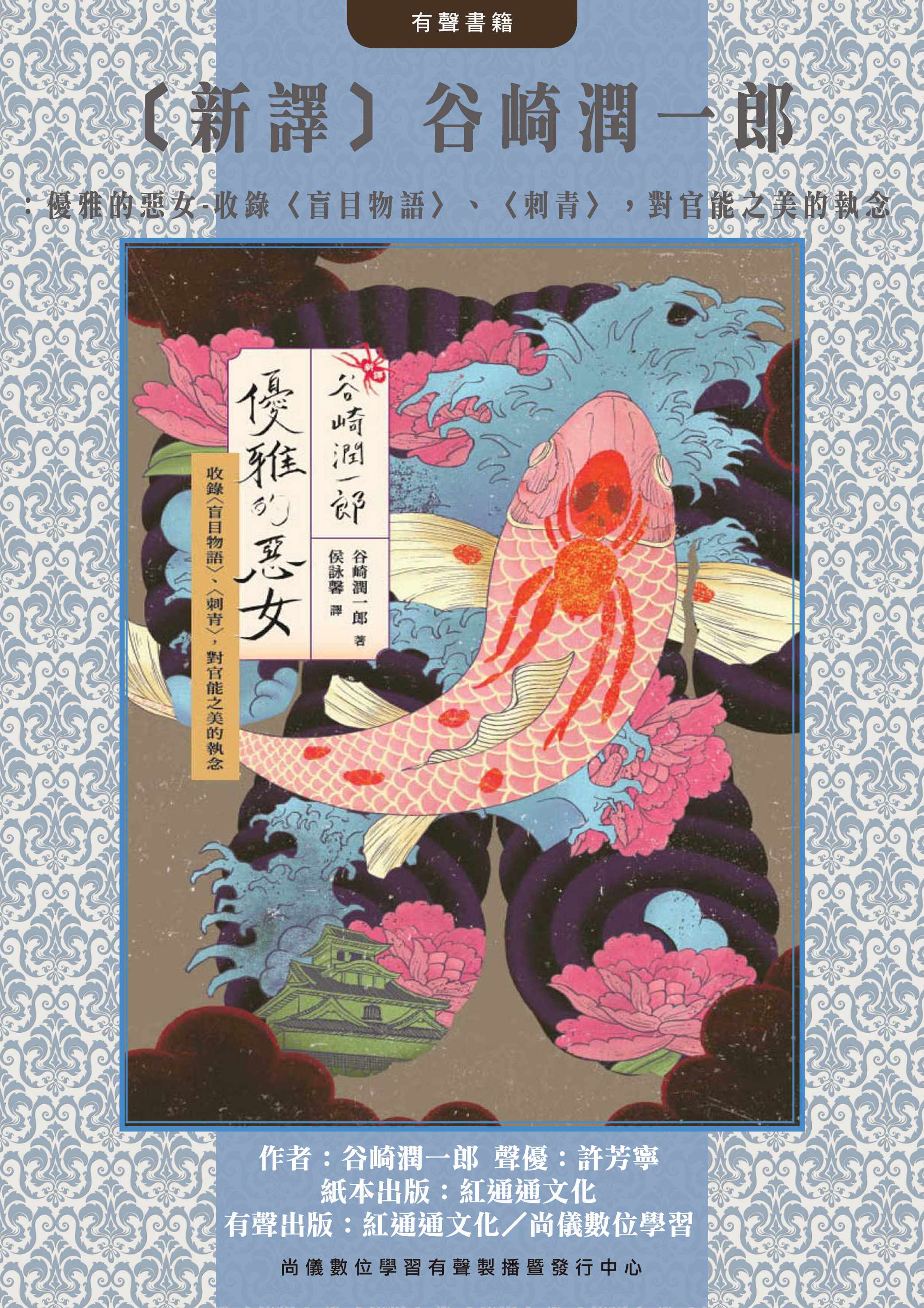 〔新譯〕谷崎潤一郎：優雅的惡女-收錄〈盲目物語〉、〈刺青〉，對官能之美的執念封面圖