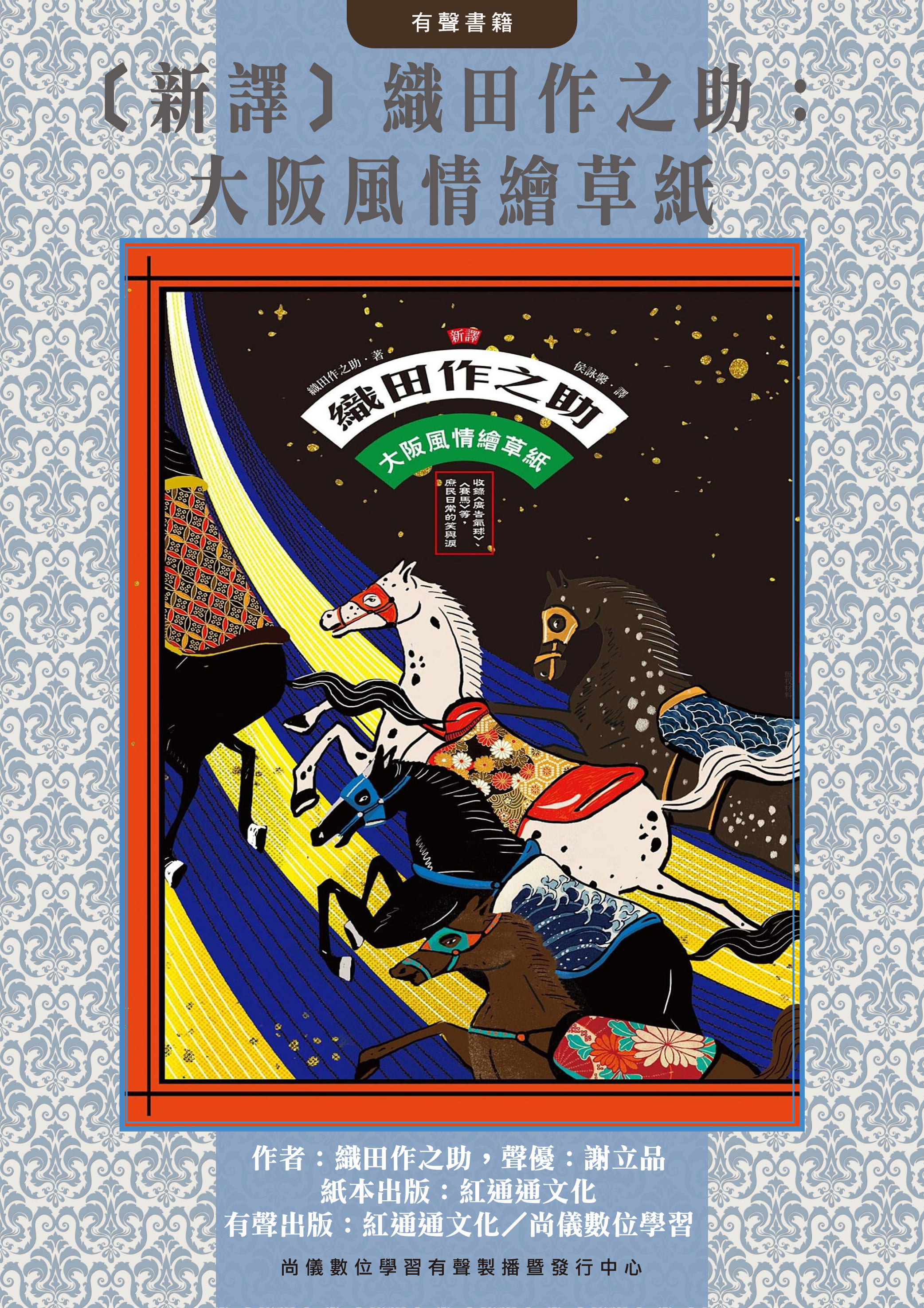 〔新譯〕織田作之助：大阪風情繪草紙