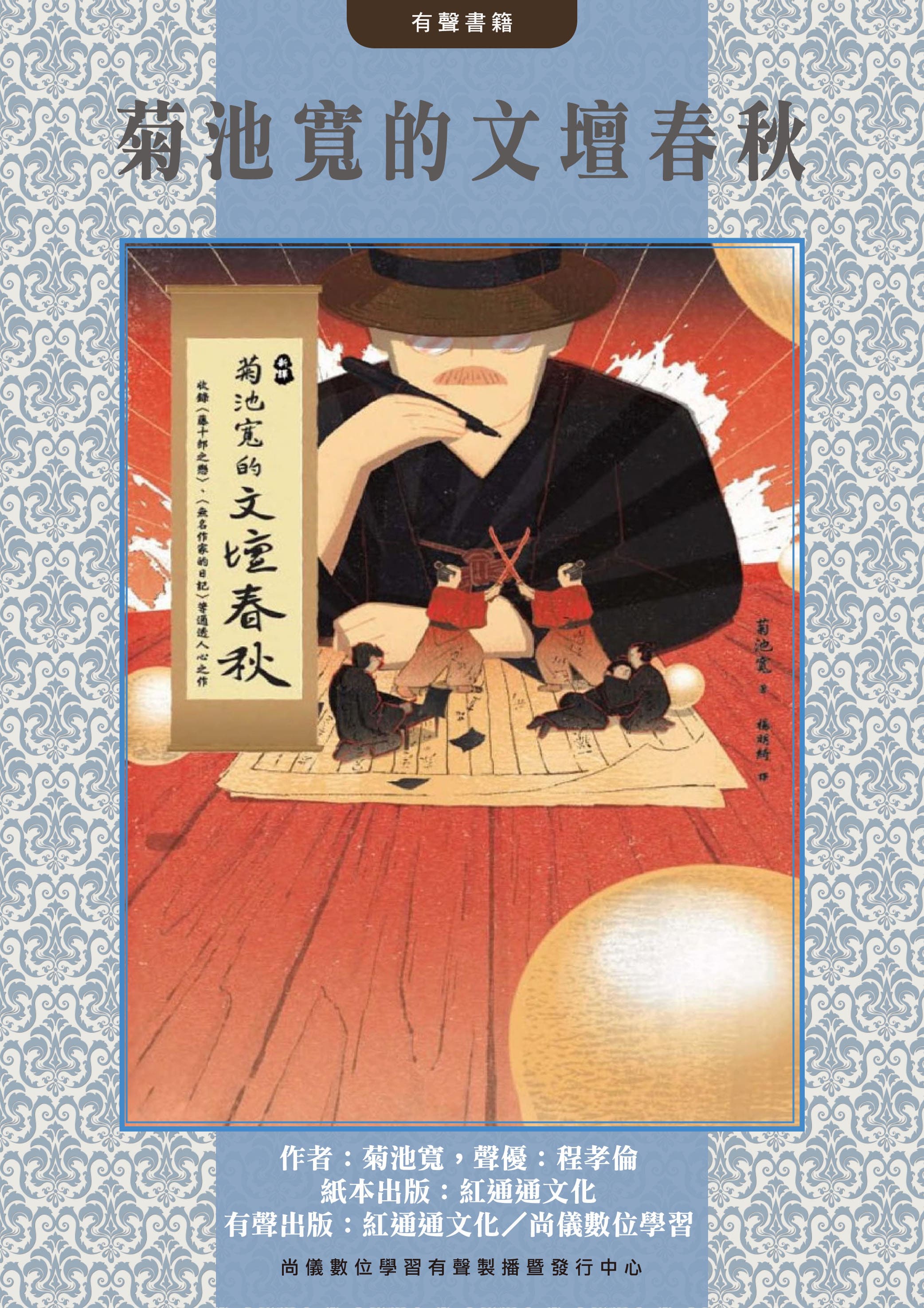 菊池寬的文壇春秋封面圖