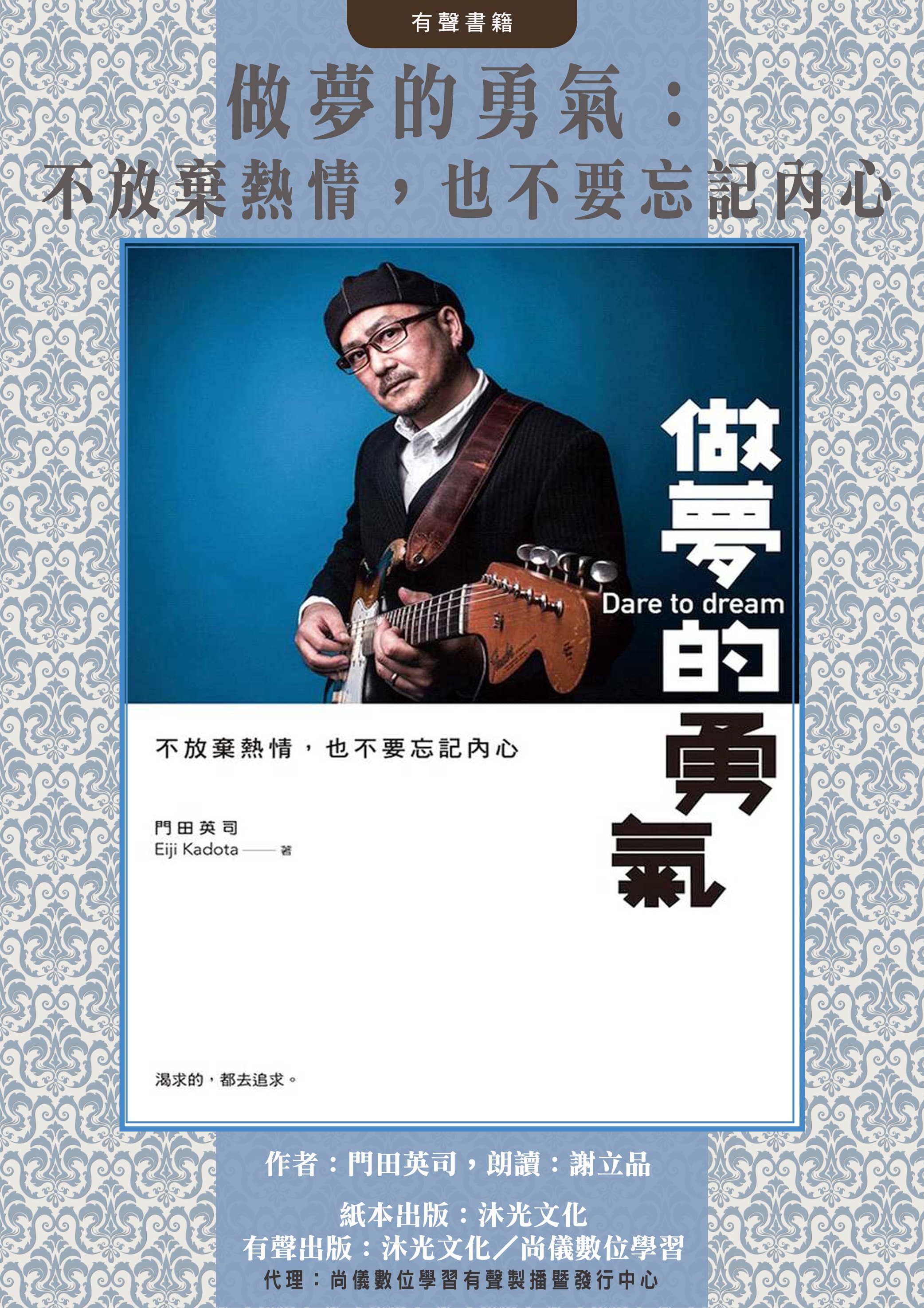 做夢的勇氣：不放棄熱情，也不要忘記內心封面圖