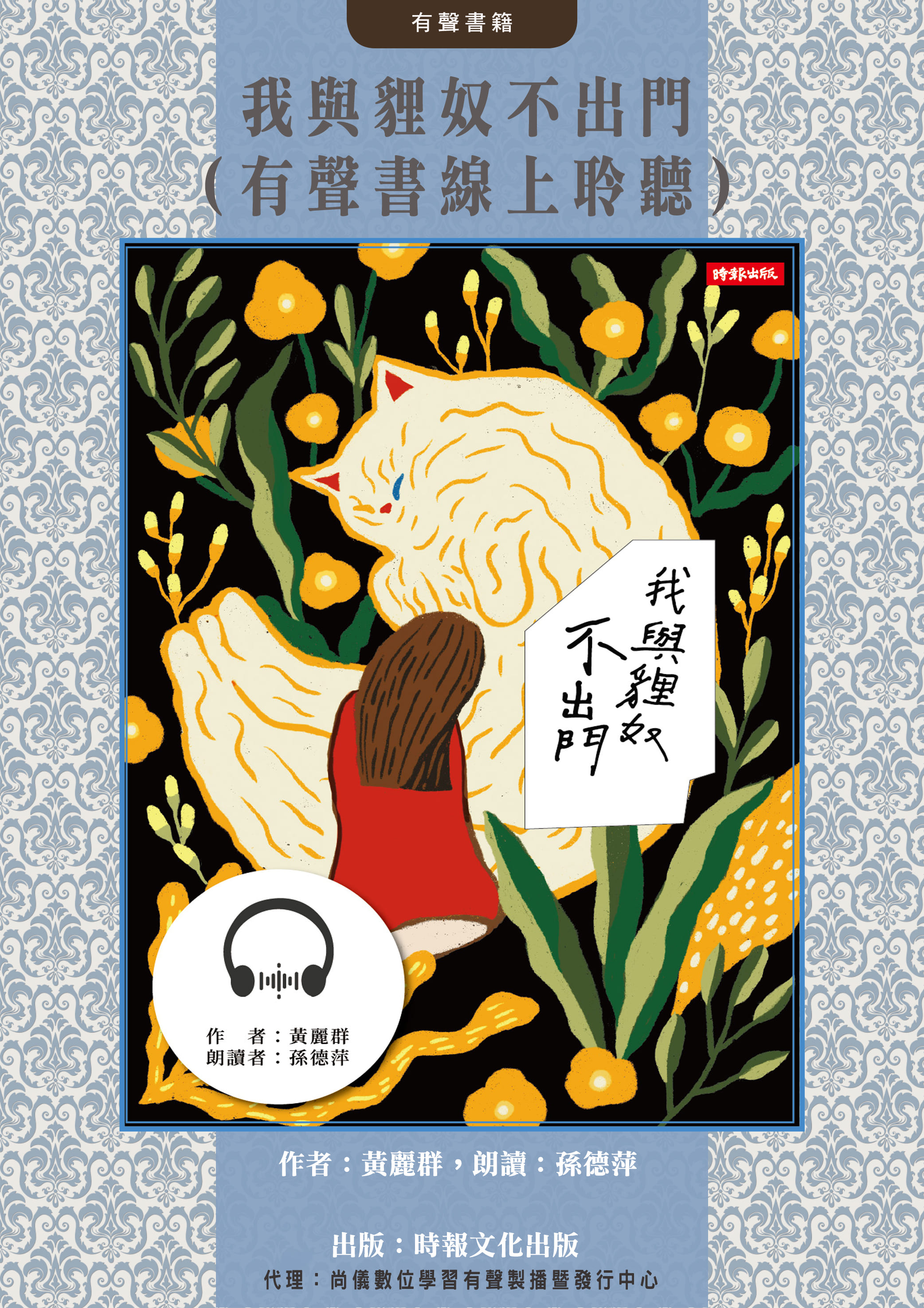 我與貍奴不出門（有聲書線上聆聽）封面圖