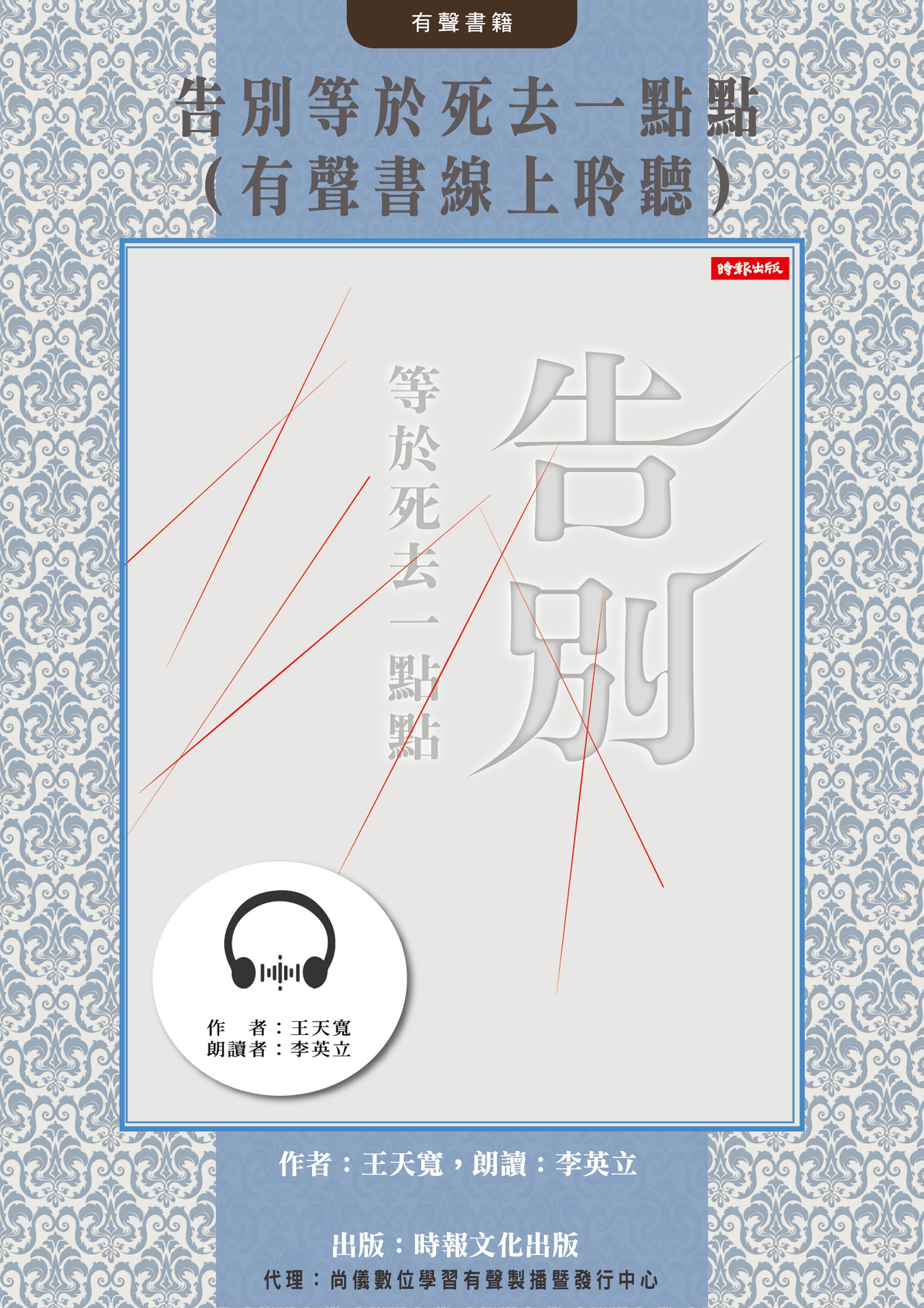 告別等於死去一點點（有聲書線上聆聽）封面圖