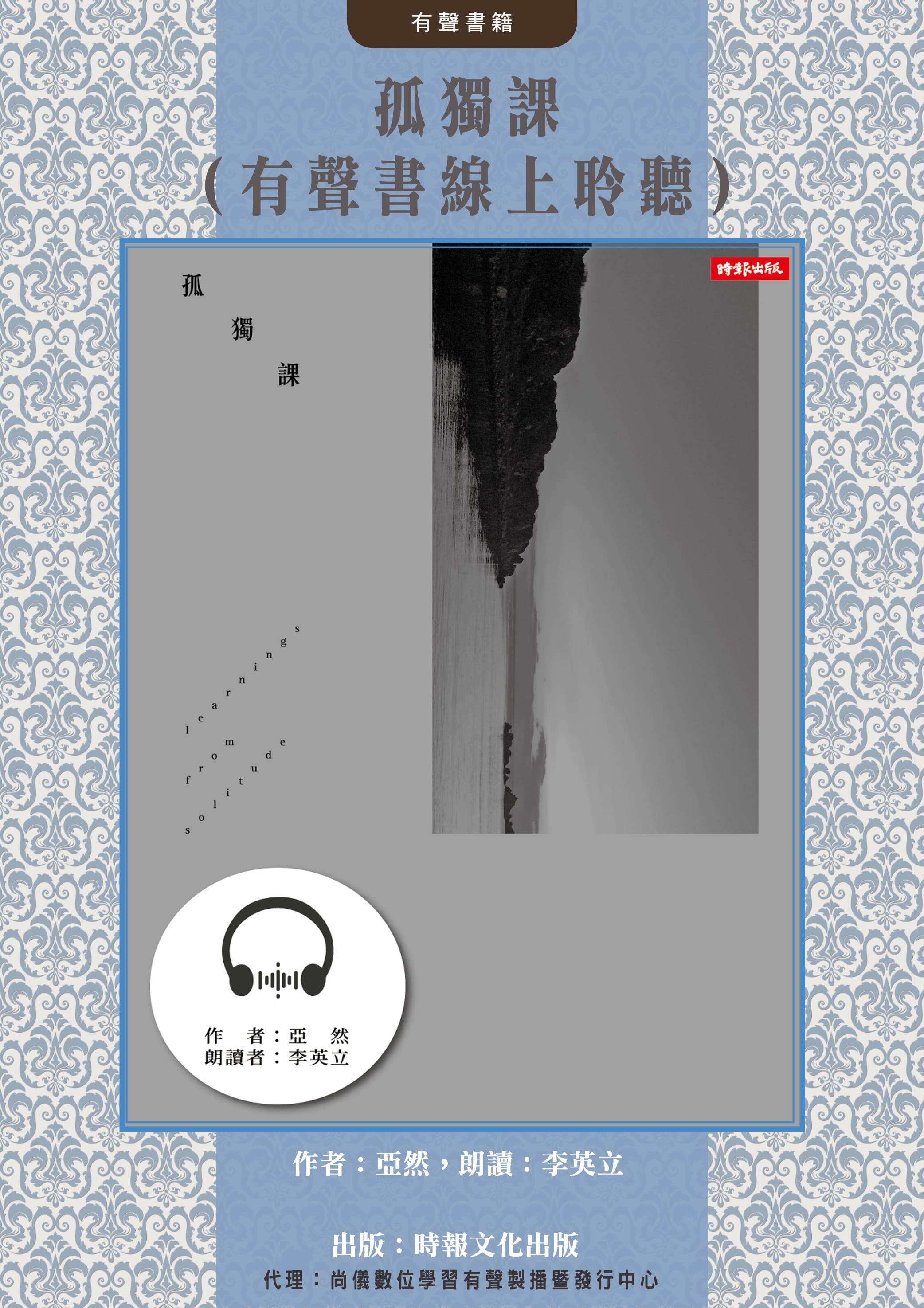 孤獨課（有聲書線上聆聽）封面圖