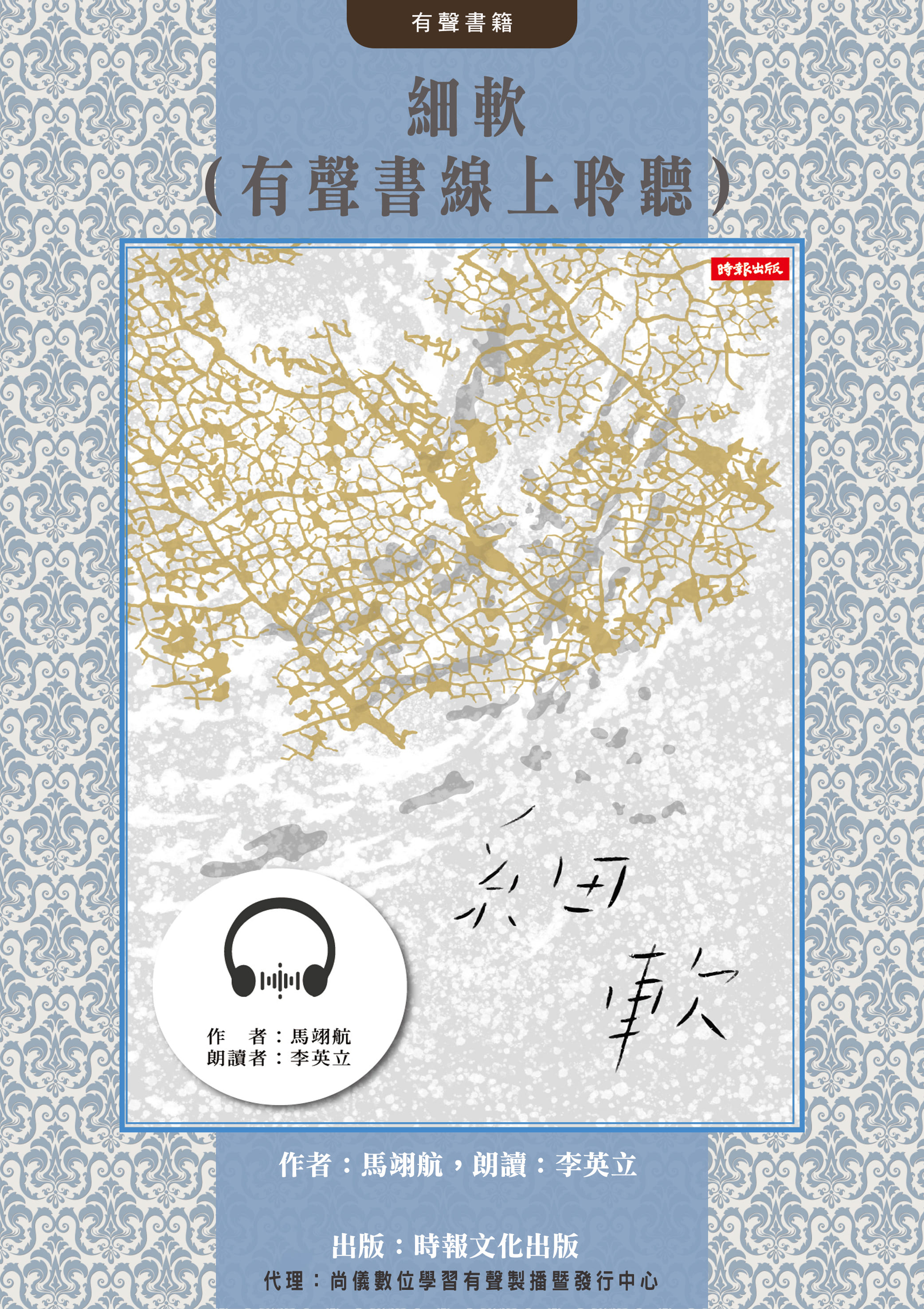 細軟（有聲書線上聆聽）封面圖