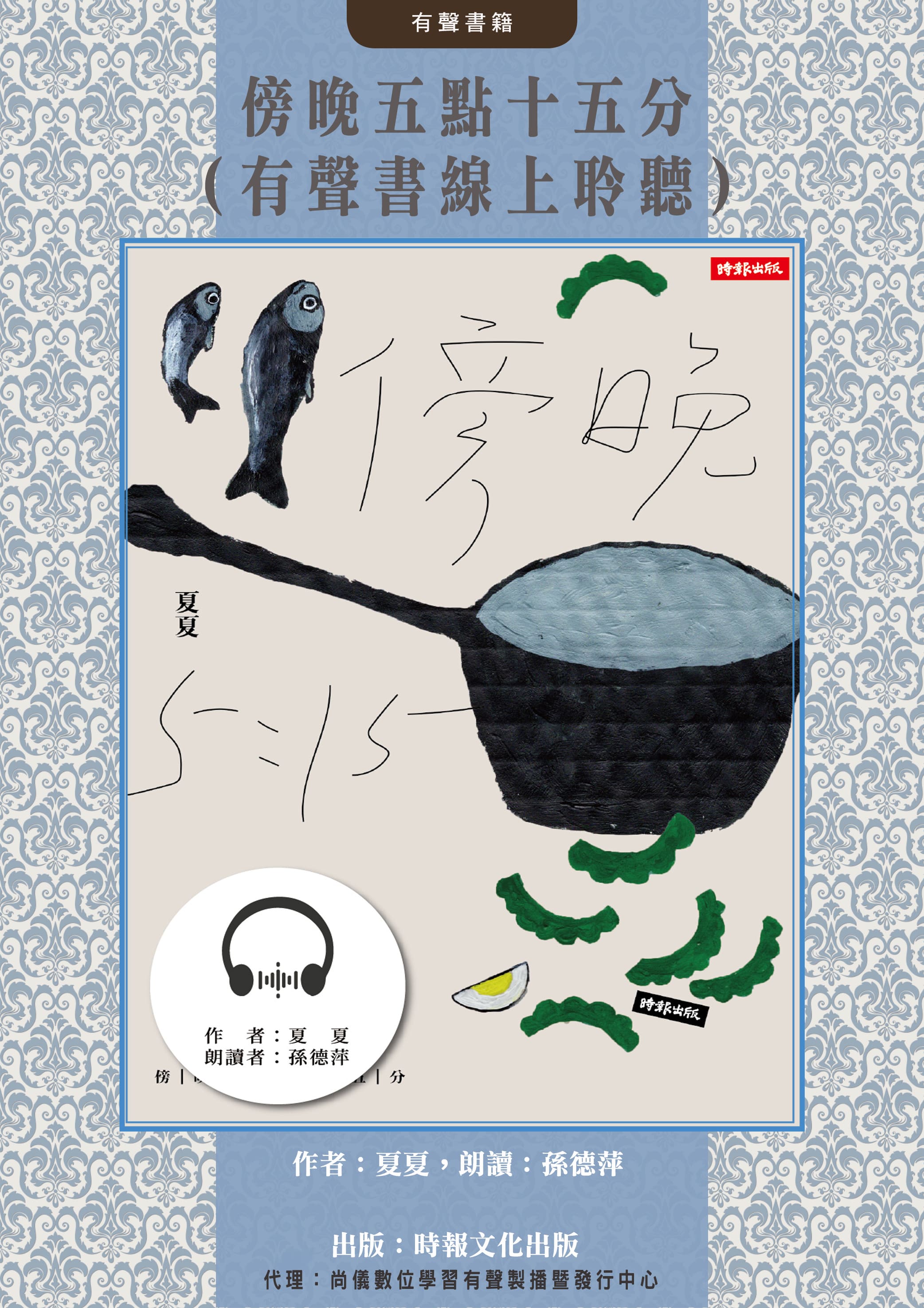 傍晚五點十五分（有聲書線上聆聽）封面圖