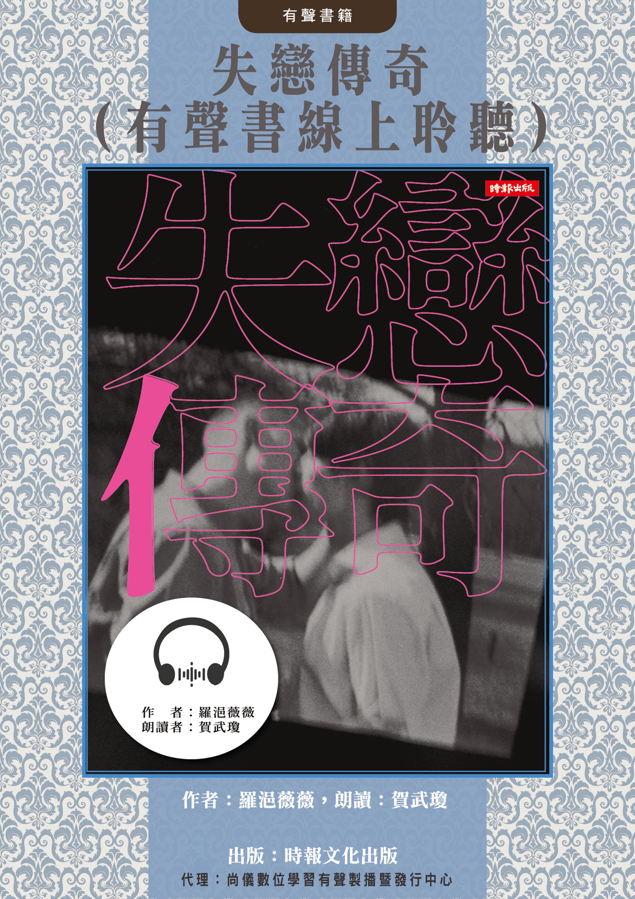 失戀傳奇（有聲書線上聆聽）封面圖