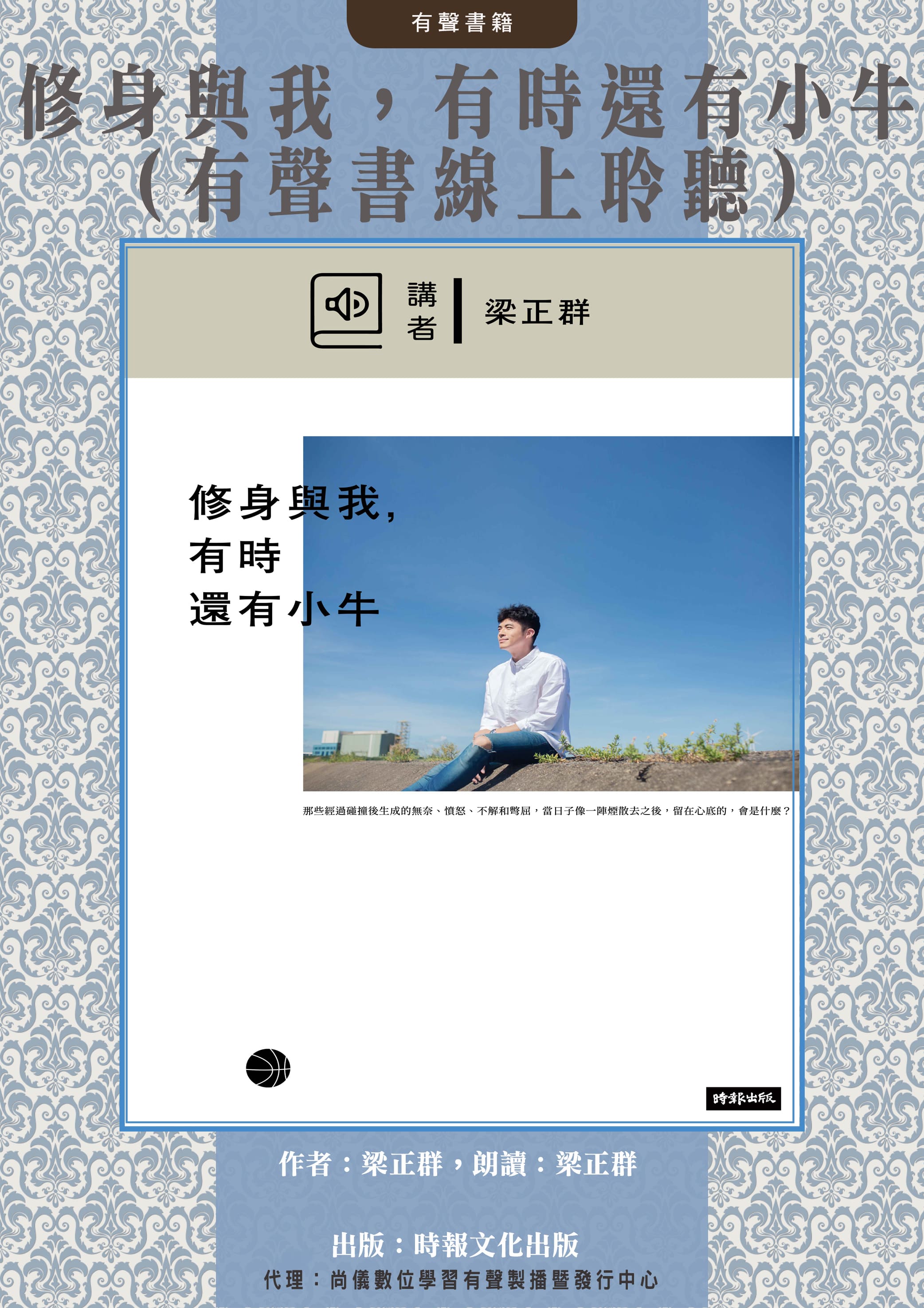 修身與我，有時還有小牛（有聲書線上聆聽）封面圖