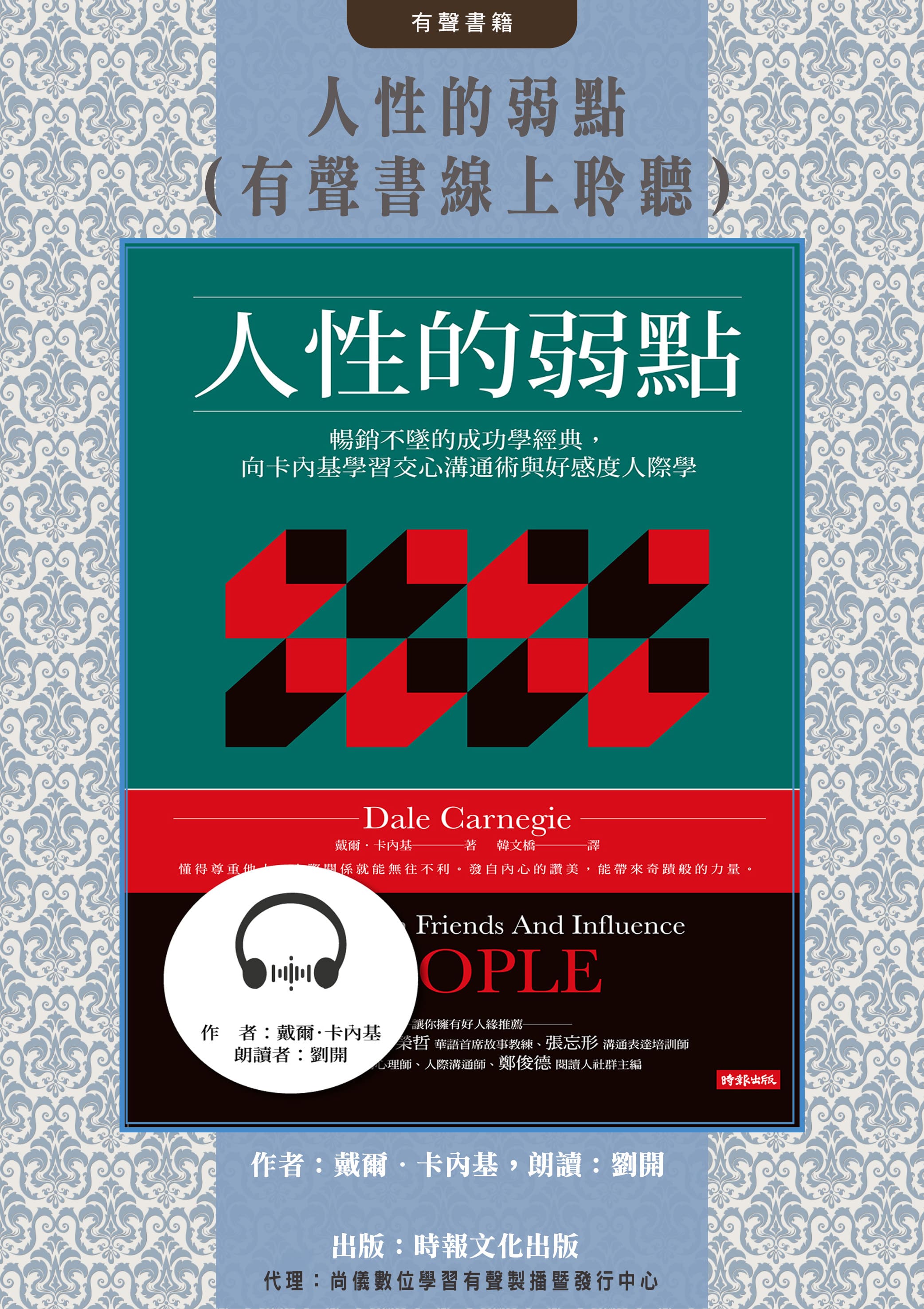 人性的弱點（有聲書線上聆聽）封面圖