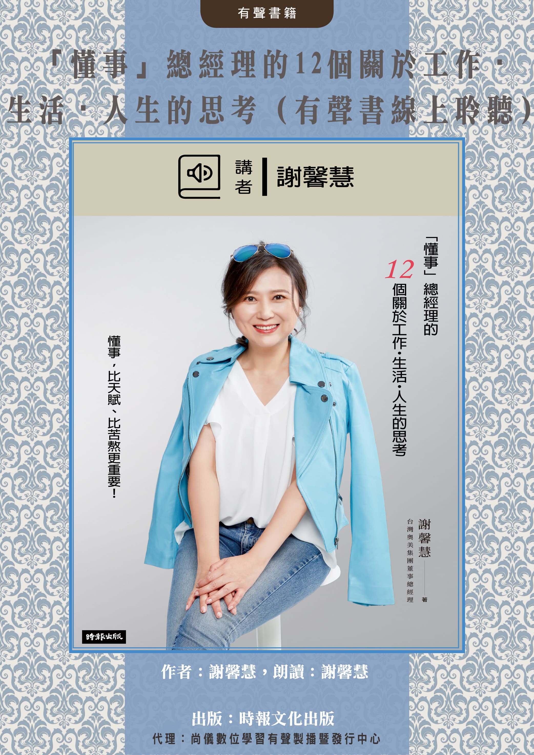 「懂事」總經理的12個關於工作・生活・人生的思考（有聲書線上聆聽）封面圖