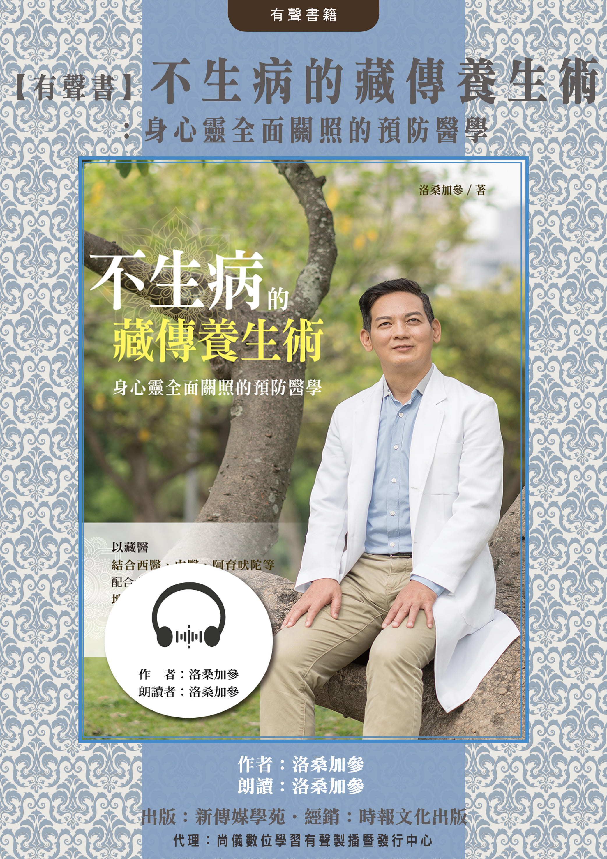 【有聲書】不生病的藏傳養生術：身心靈全面關照的預防醫學