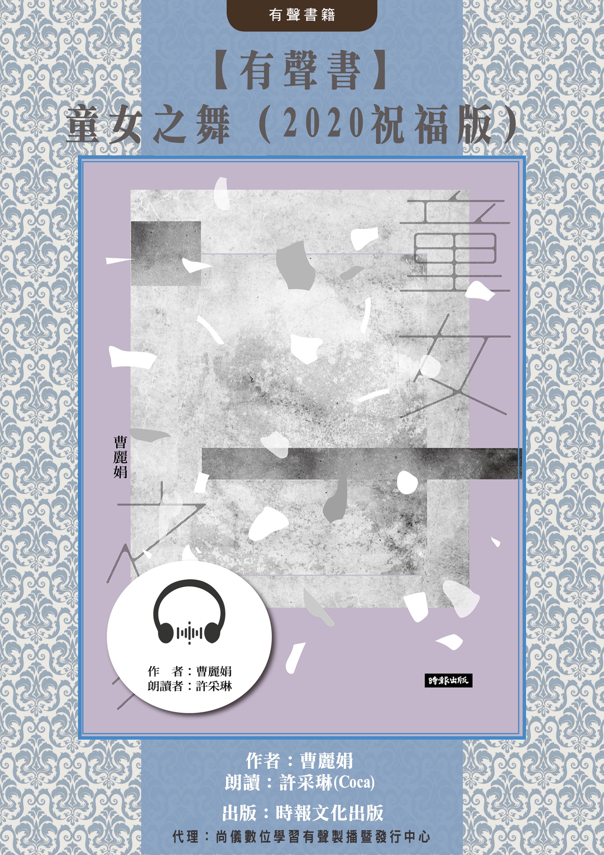 【有聲書】童女之舞（2020祝福版）封面圖