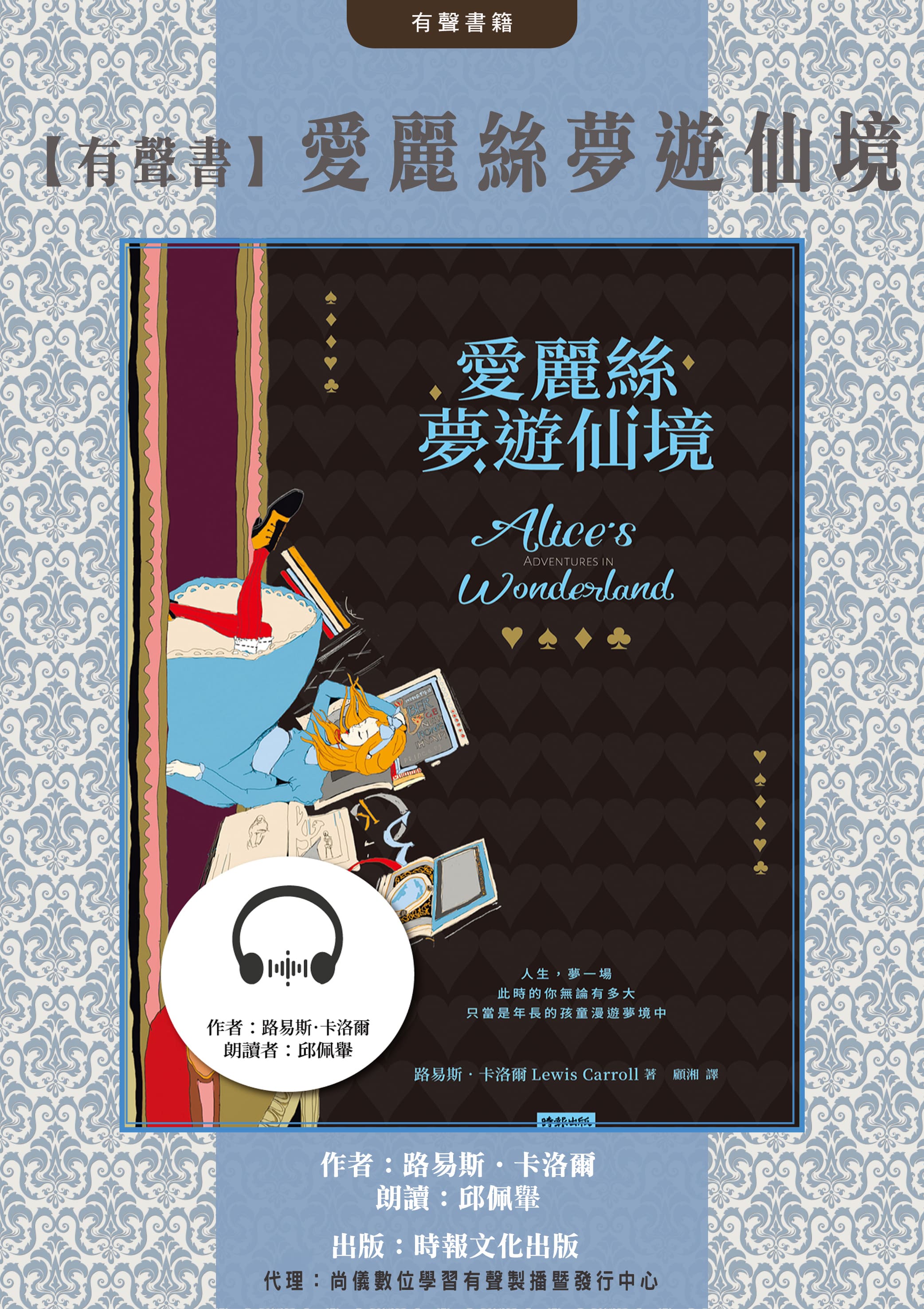 【有聲書】愛麗絲夢遊仙境封面圖
