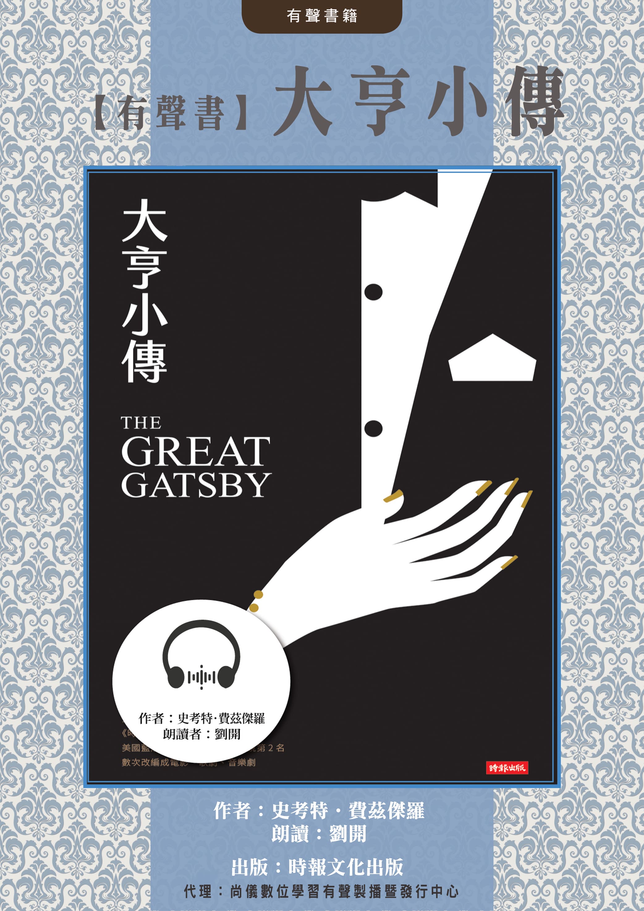 【有聲書】大亨小傳封面圖