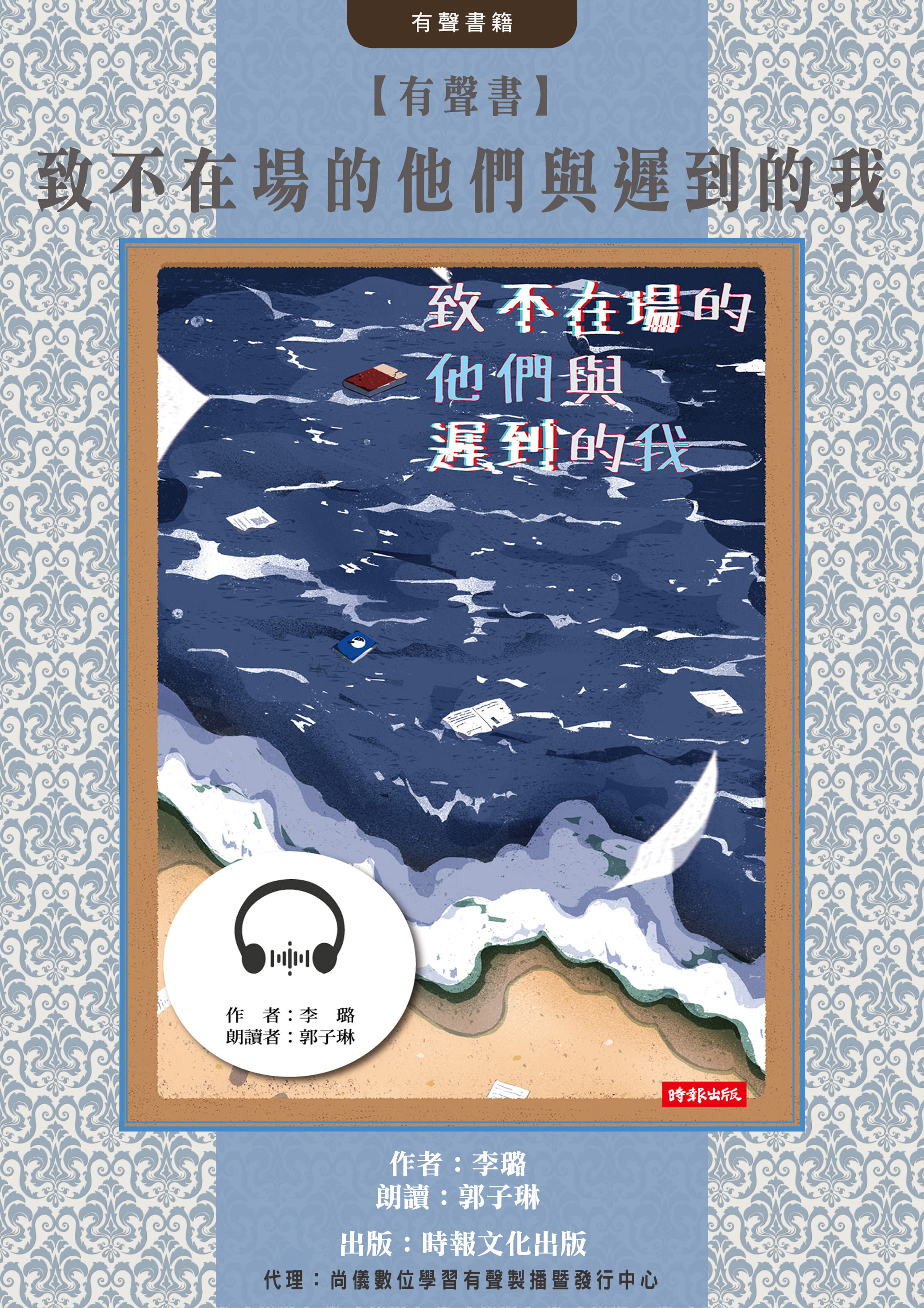 【有聲書】致不在場的他們與遲到的我封面圖