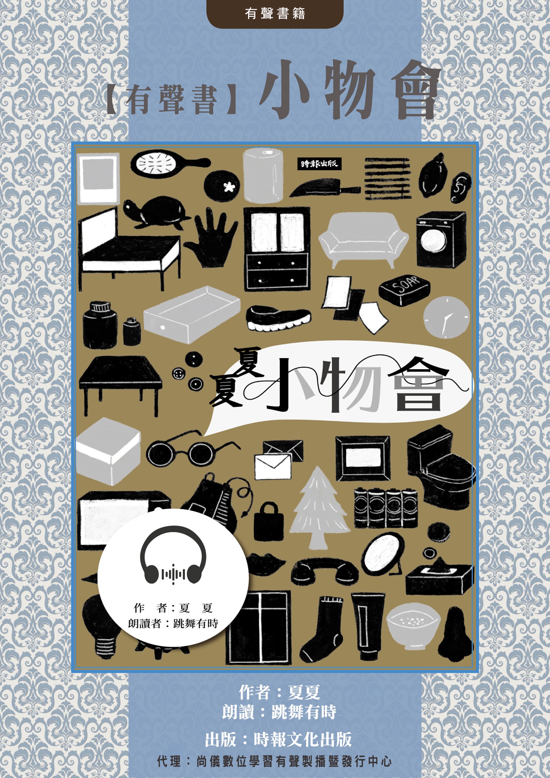 【有聲書】小物會封面圖