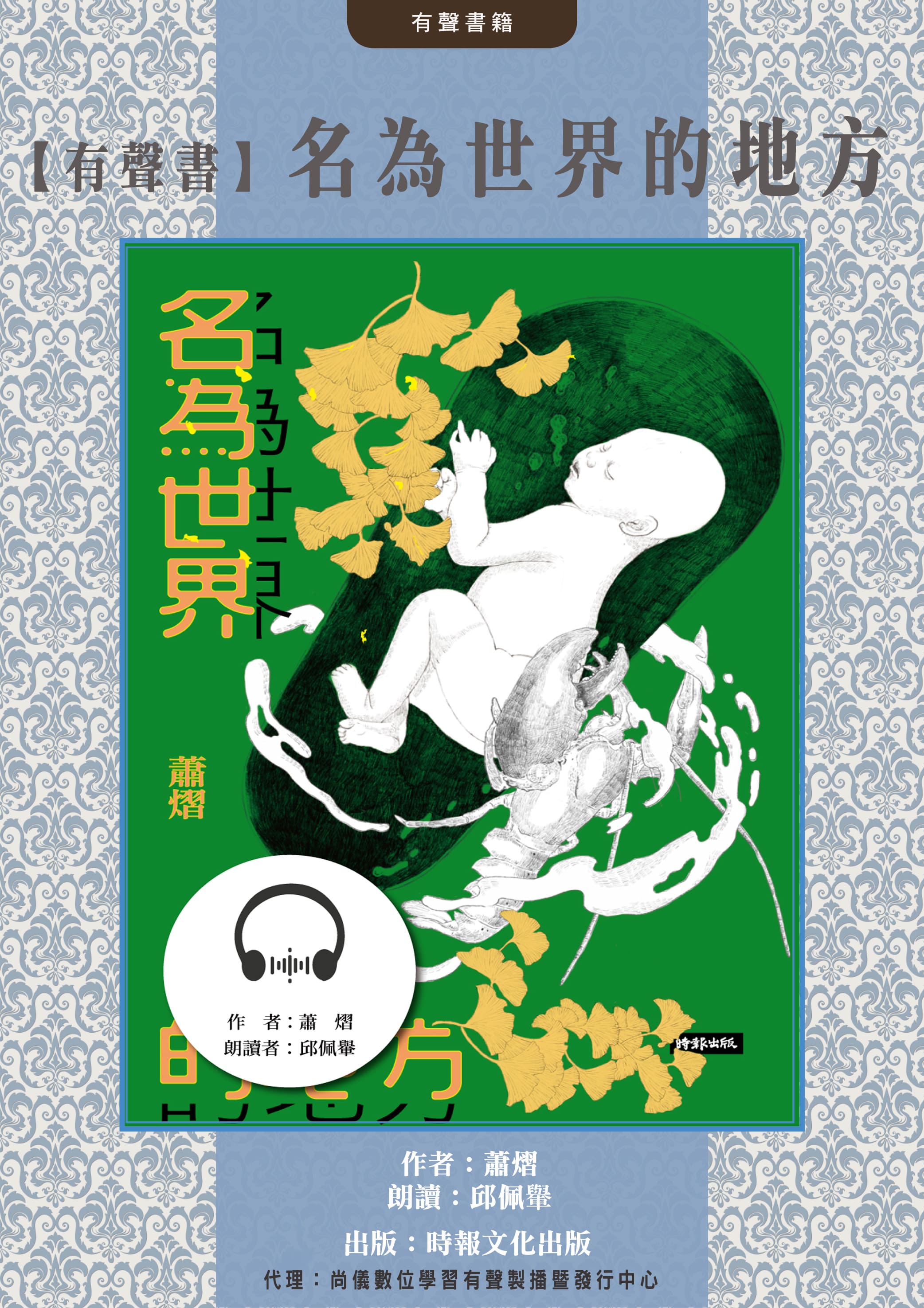 【有聲書】名為世界的地方封面圖