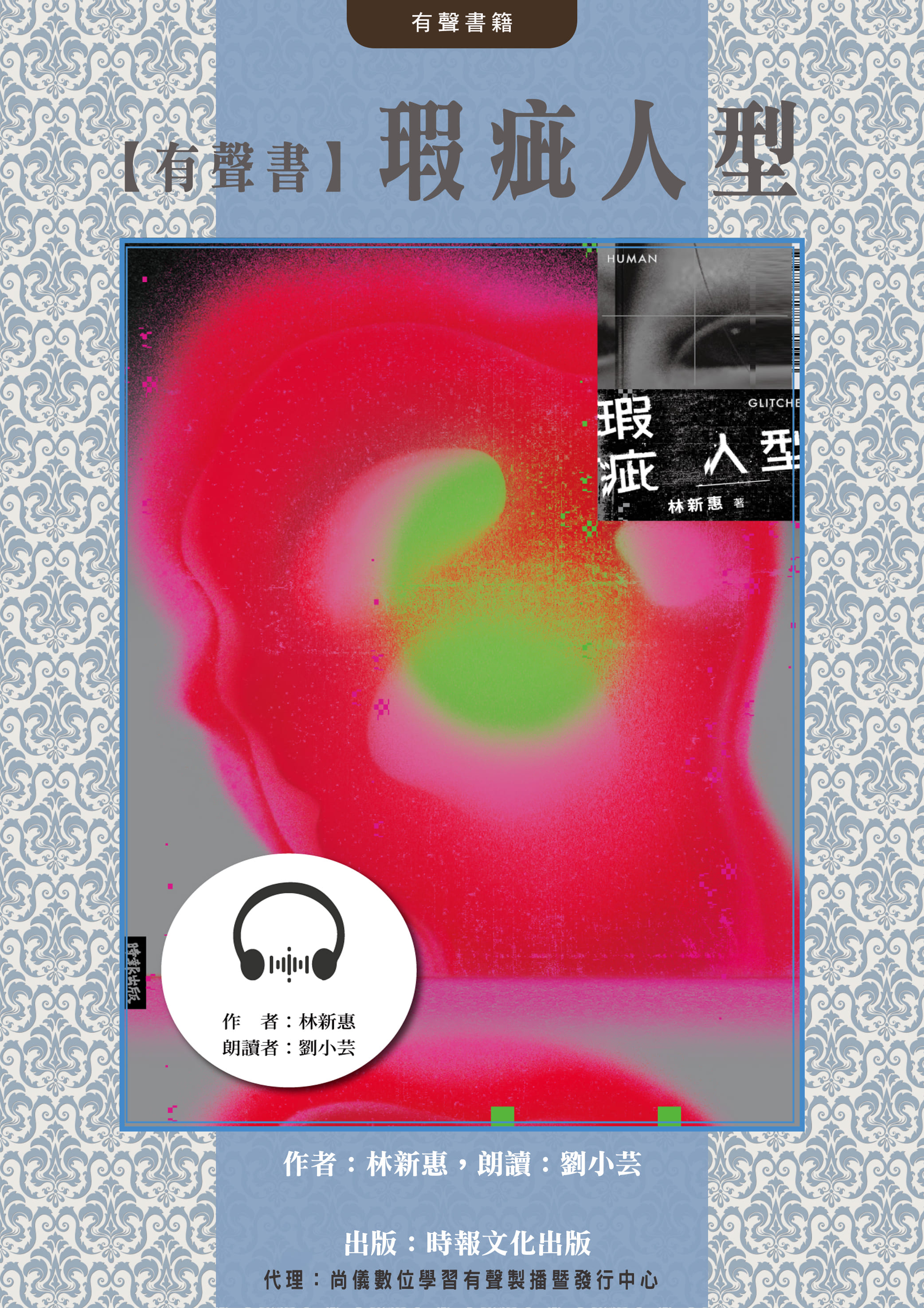 【有聲書】瑕疵人型封面圖