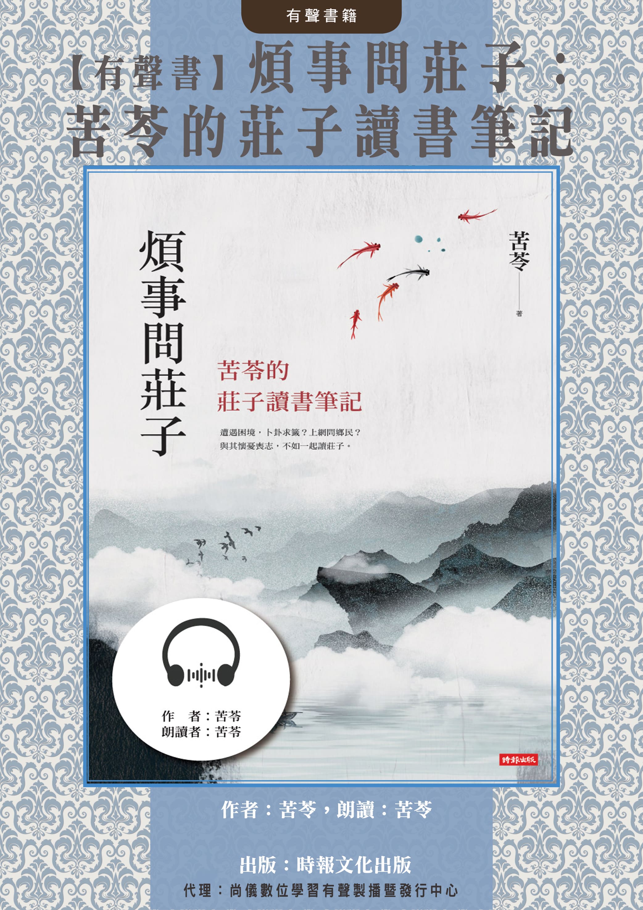 【有聲書】煩事問莊子：苦苓的莊子讀書筆記封面圖