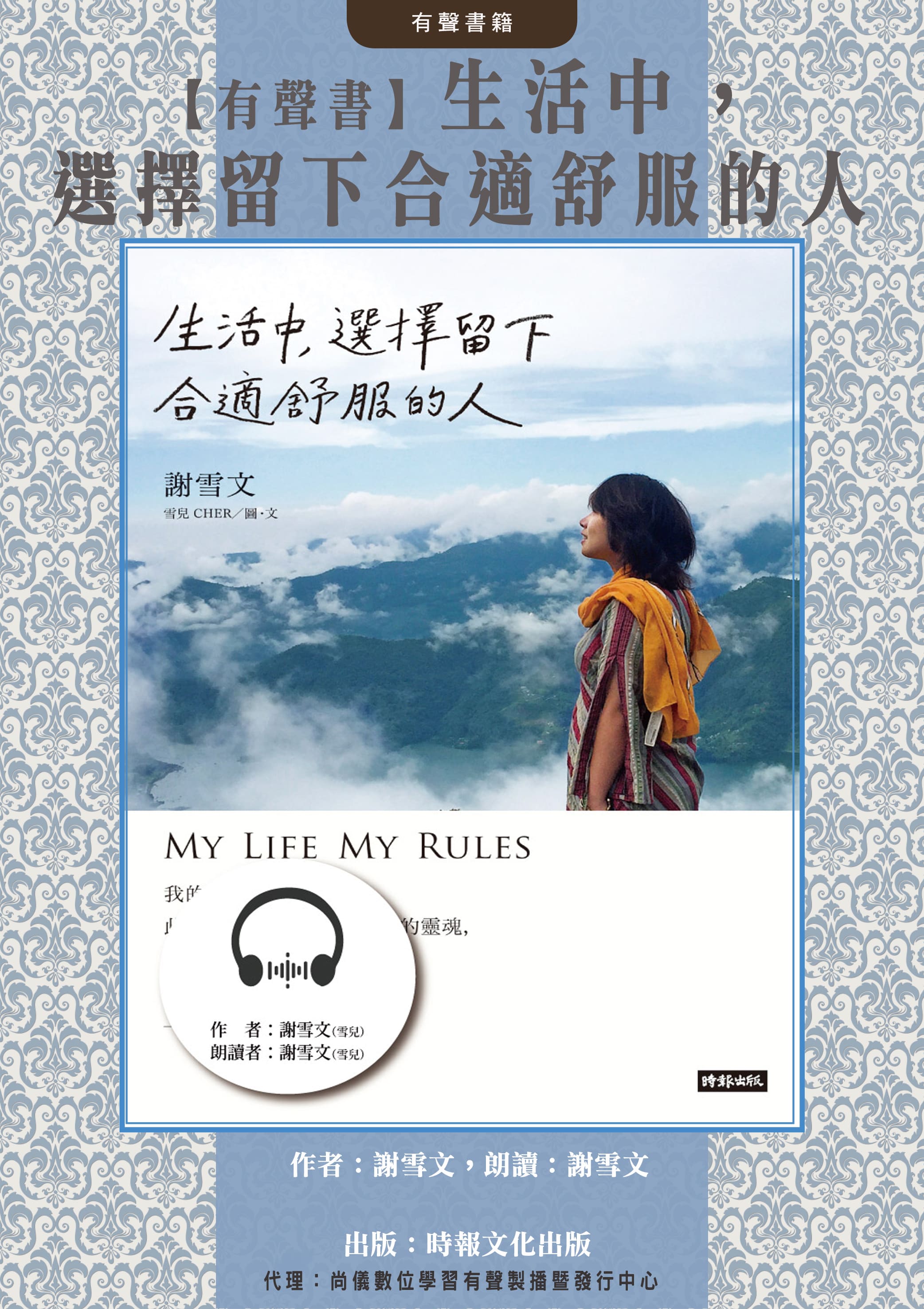 【有聲書】生活中，選擇留下合適舒服的人封面圖
