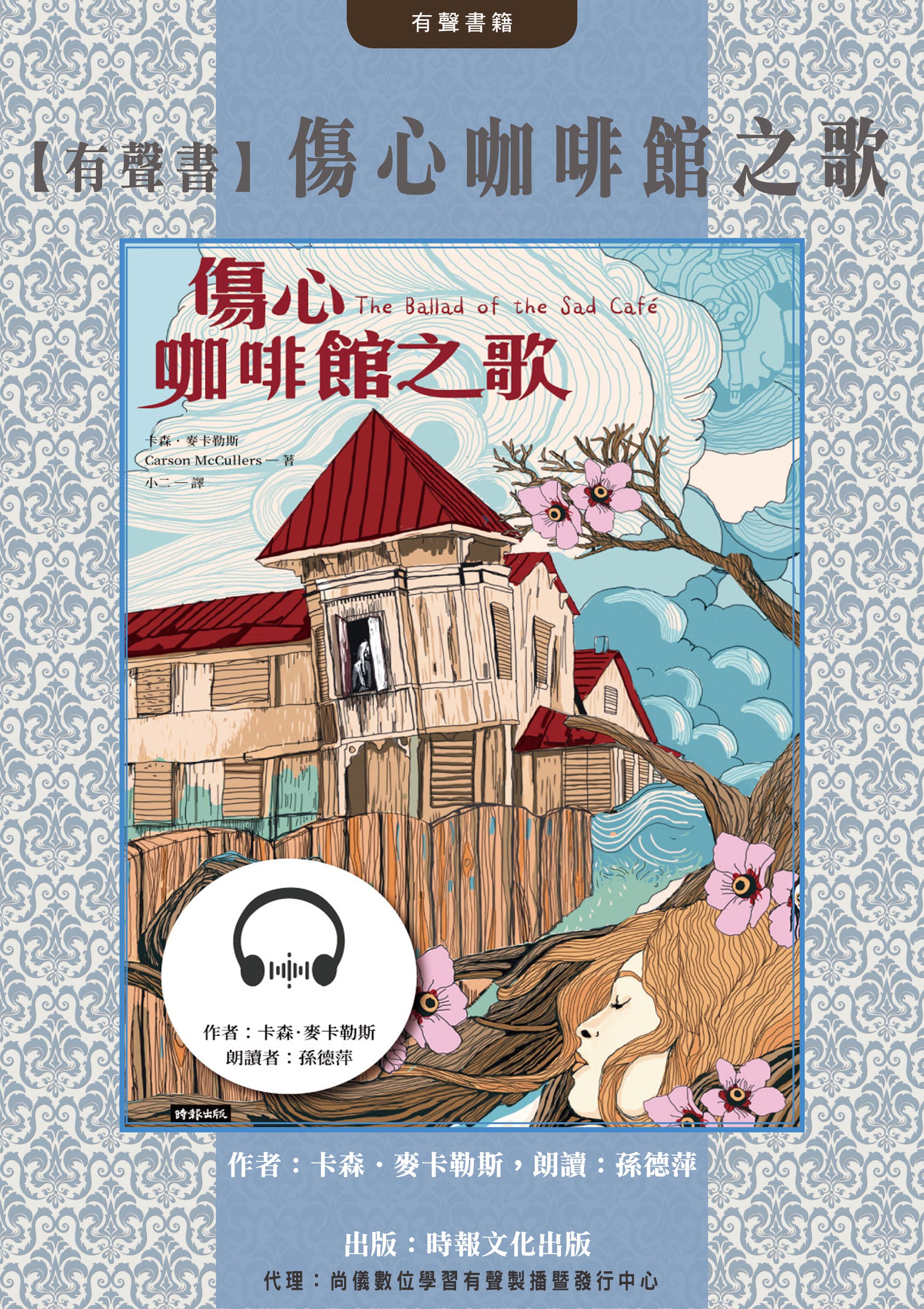 【有聲書】傷心咖啡館之歌封面圖