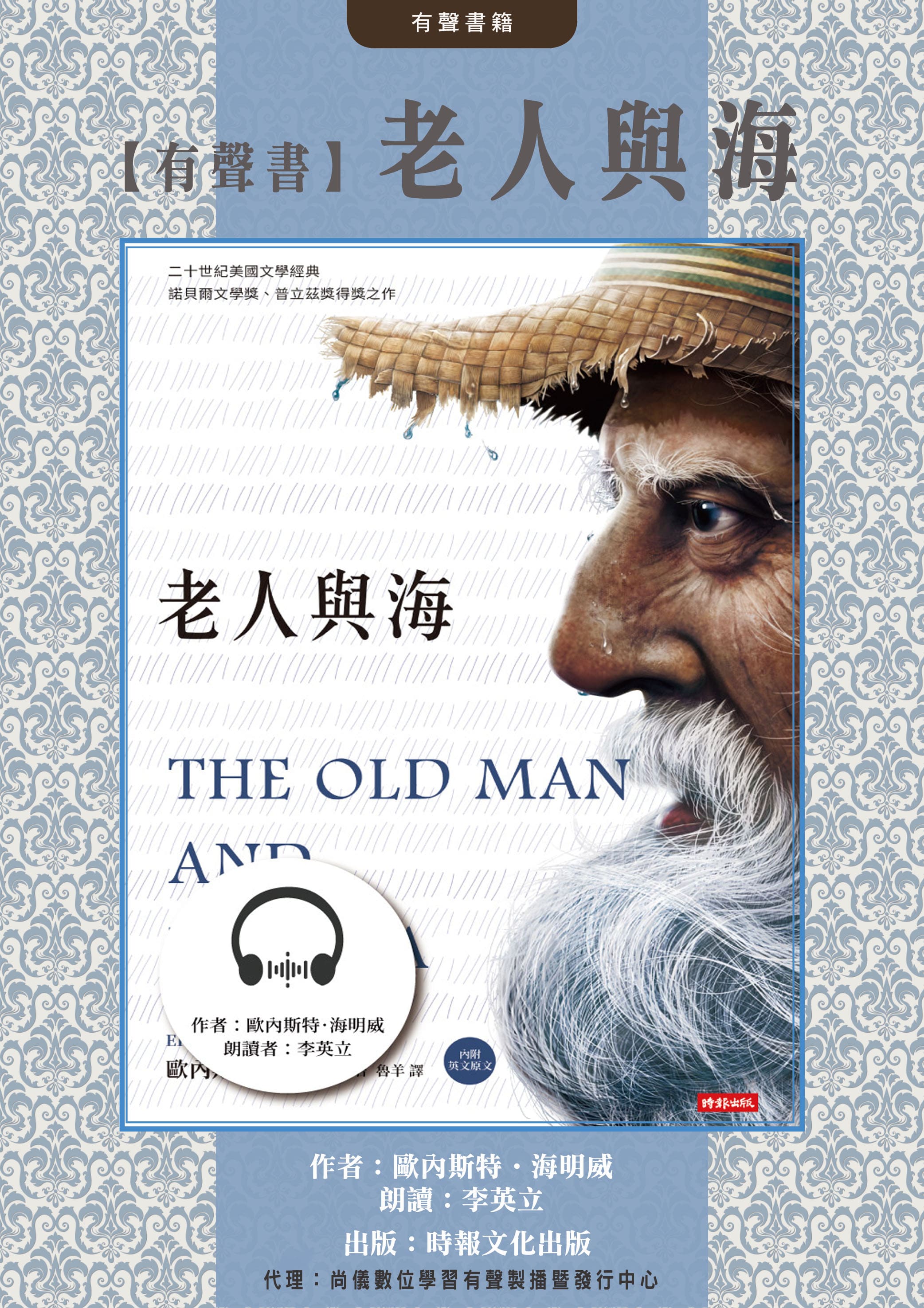 【有聲書】老人與海封面圖