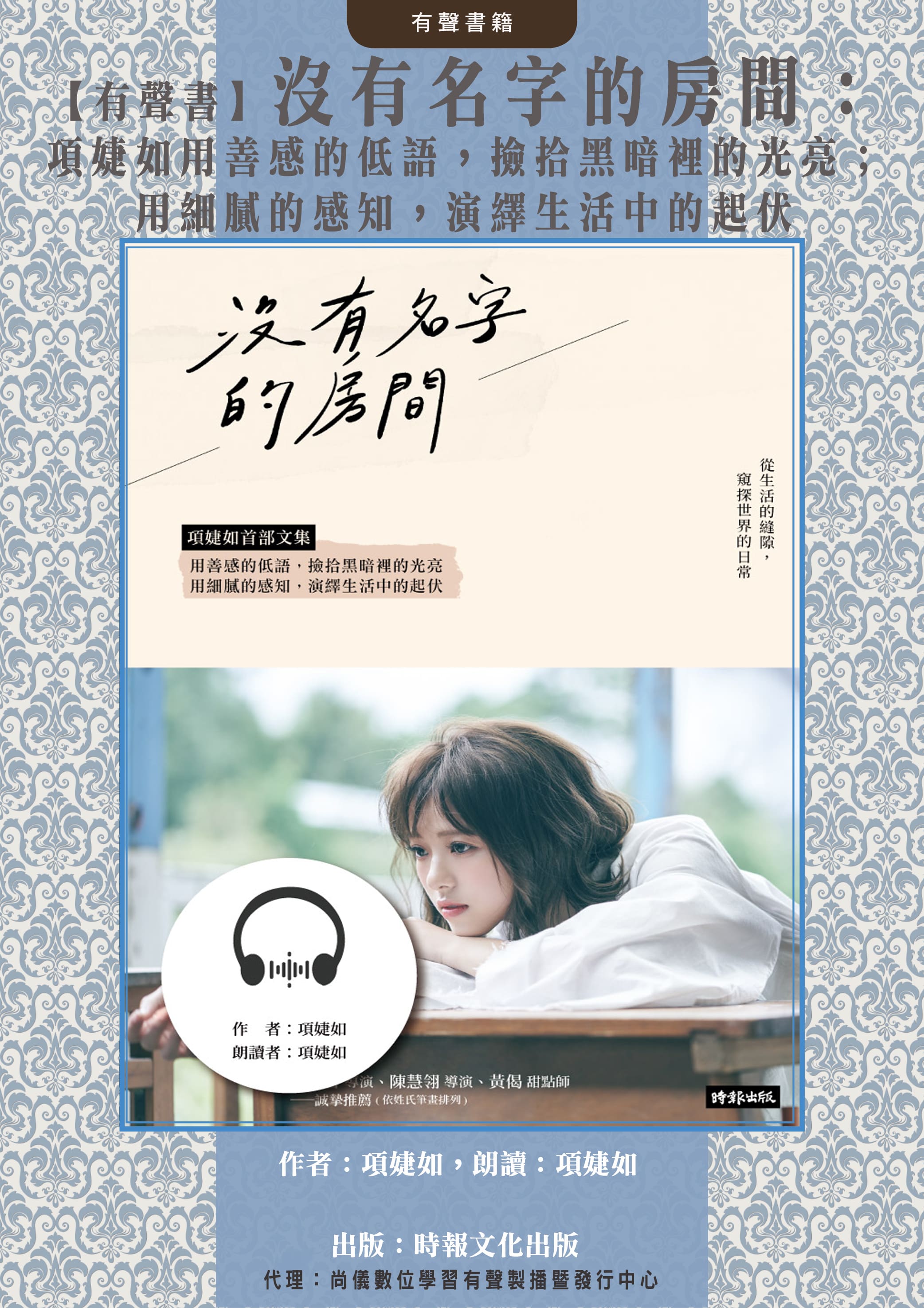 【有聲書】沒有名字的房間：項婕如用善感的低語，撿拾黑暗裡的光亮；用細膩的感知，演繹生活中的起伏封面圖