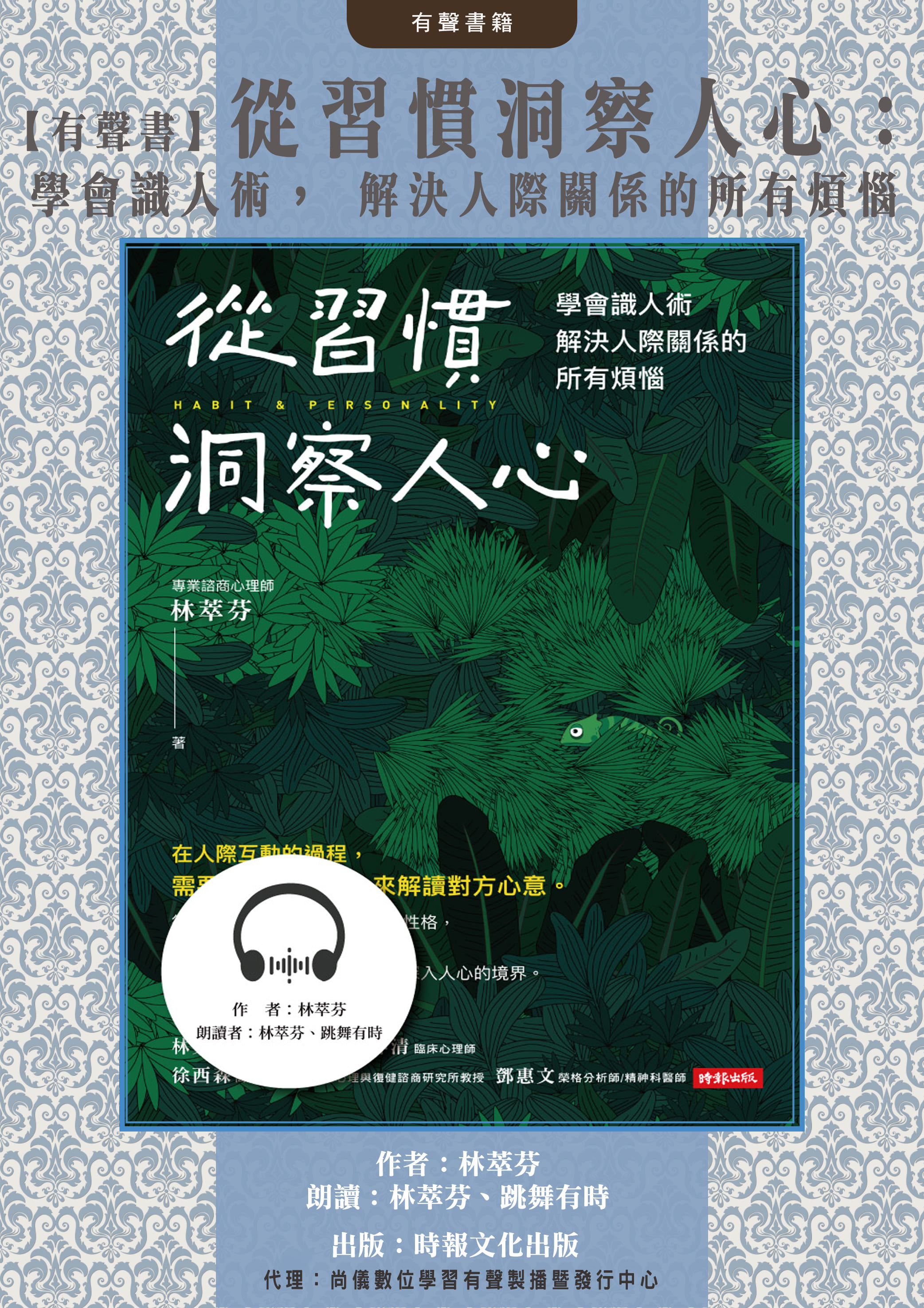 【有聲書】從習慣洞察人心：學會識人術， 解決人際關係的所有煩惱封面圖