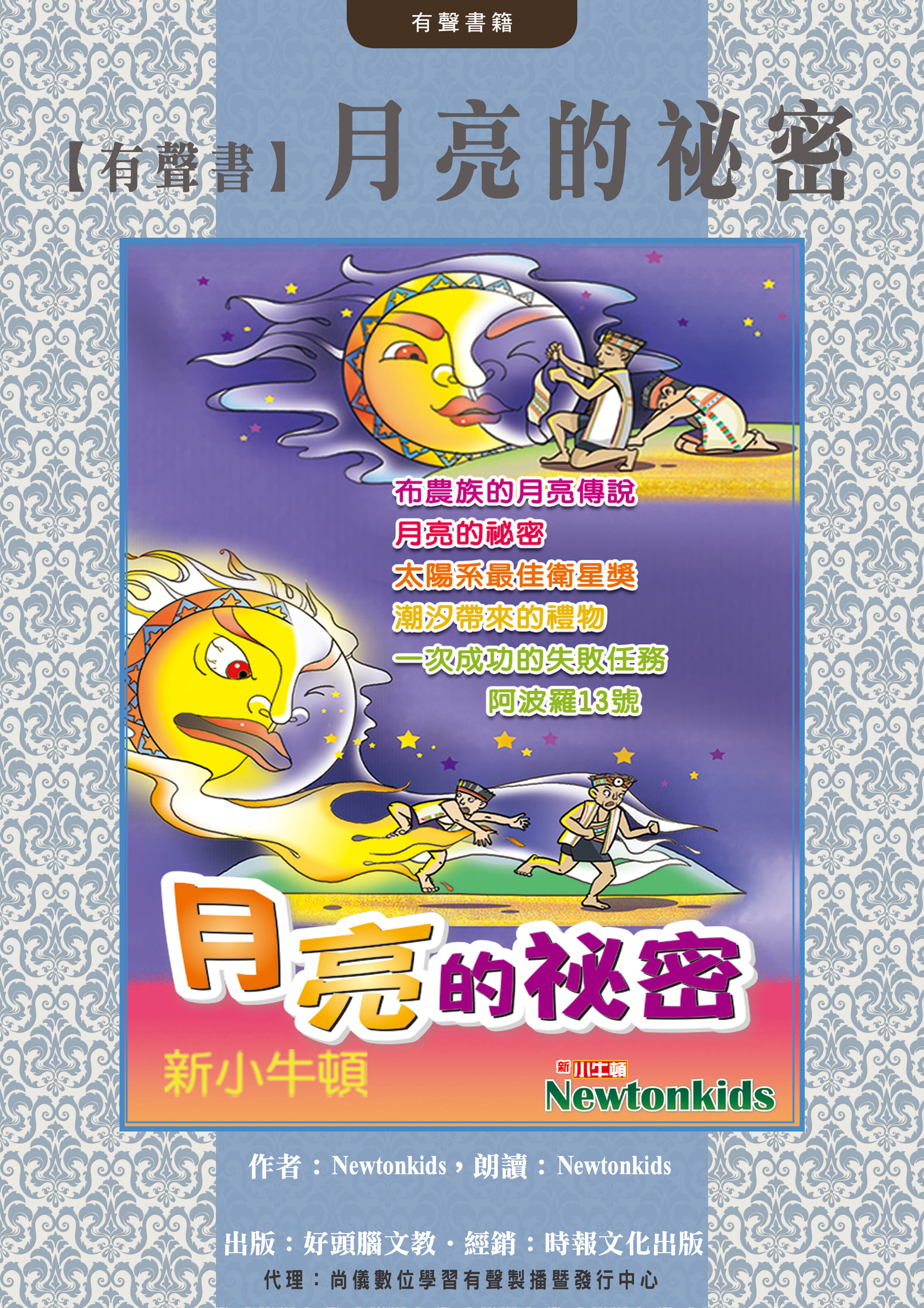 【有聲書】月亮的祕密封面圖
