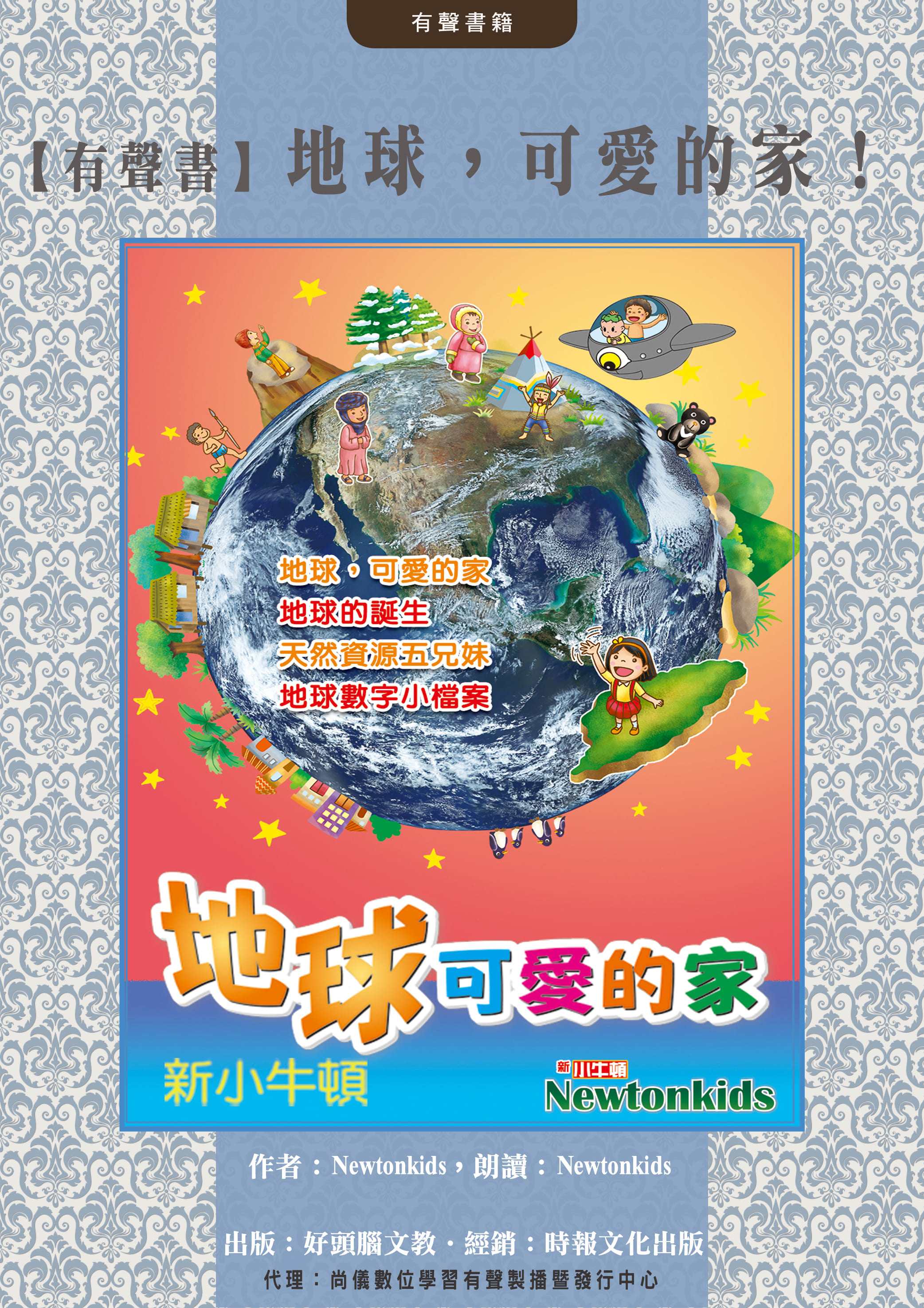 【有聲書】地球，可愛的家！封面圖