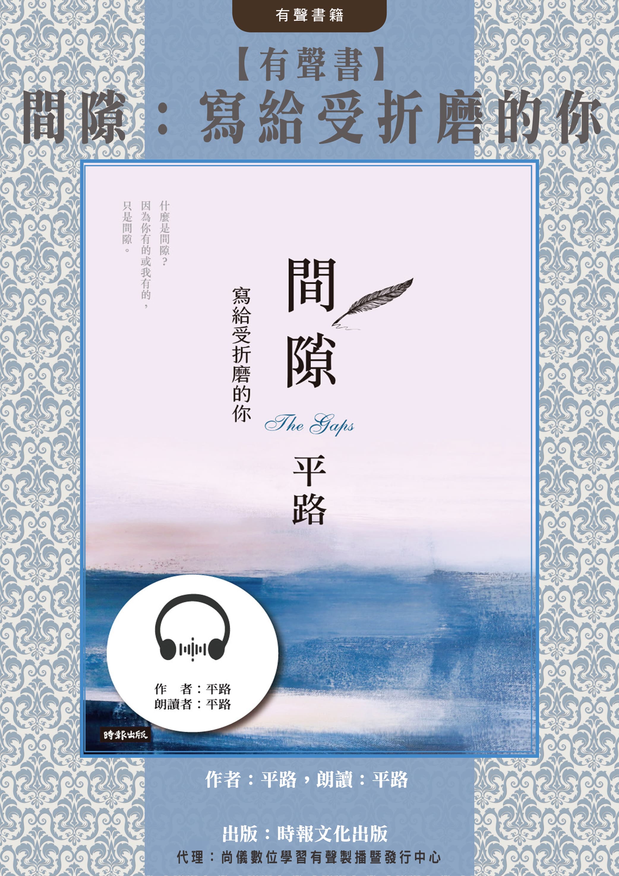 【有聲書】間隙：寫給受折磨的你封面圖