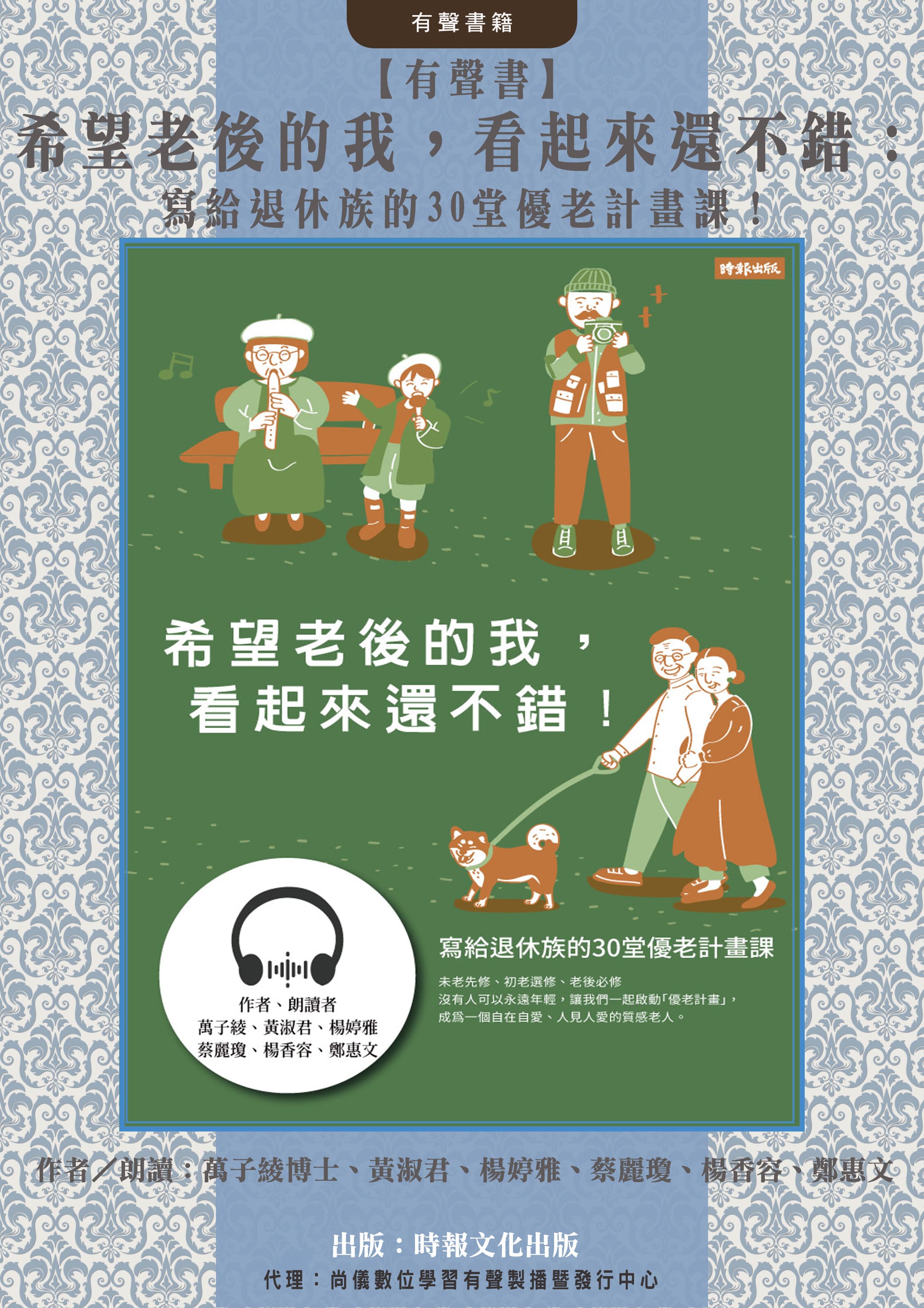 【有聲書】希望老後的我，看起來還不錯：寫給退休族的30堂優老計畫課！封面圖