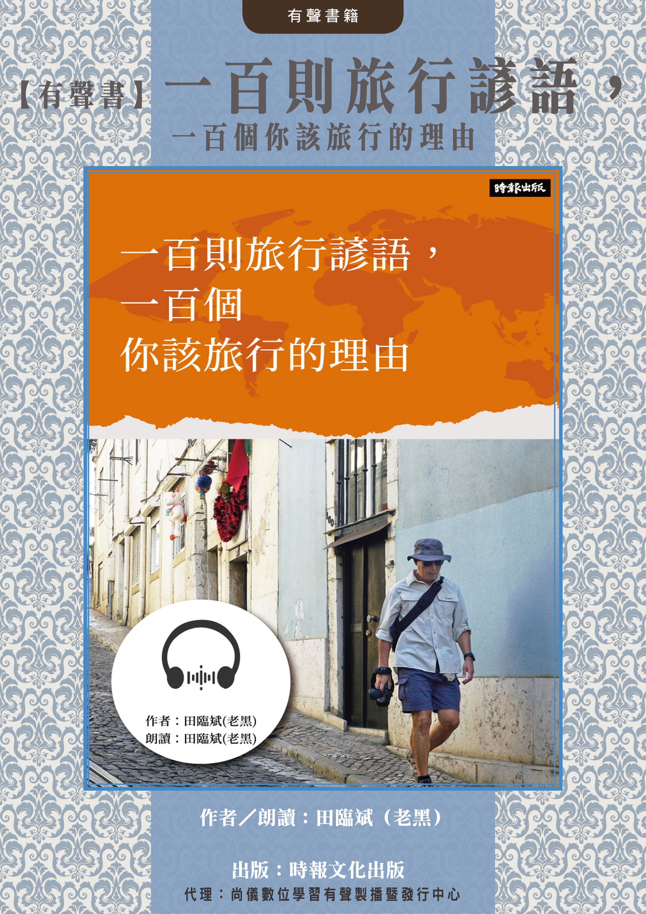 【有聲書】一百則旅行諺語，一百個你該旅行的理由封面圖