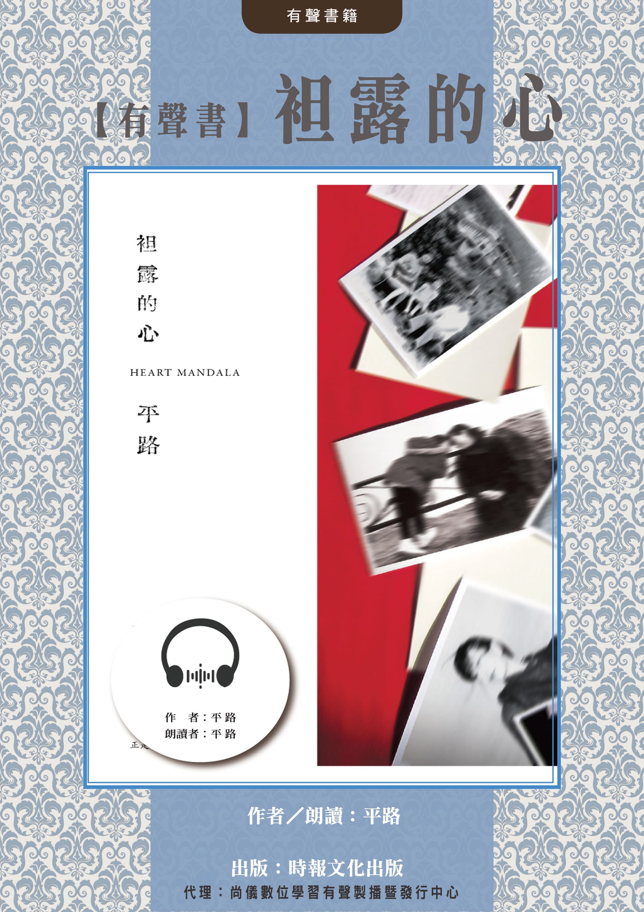 【有聲書】袒露的心封面圖