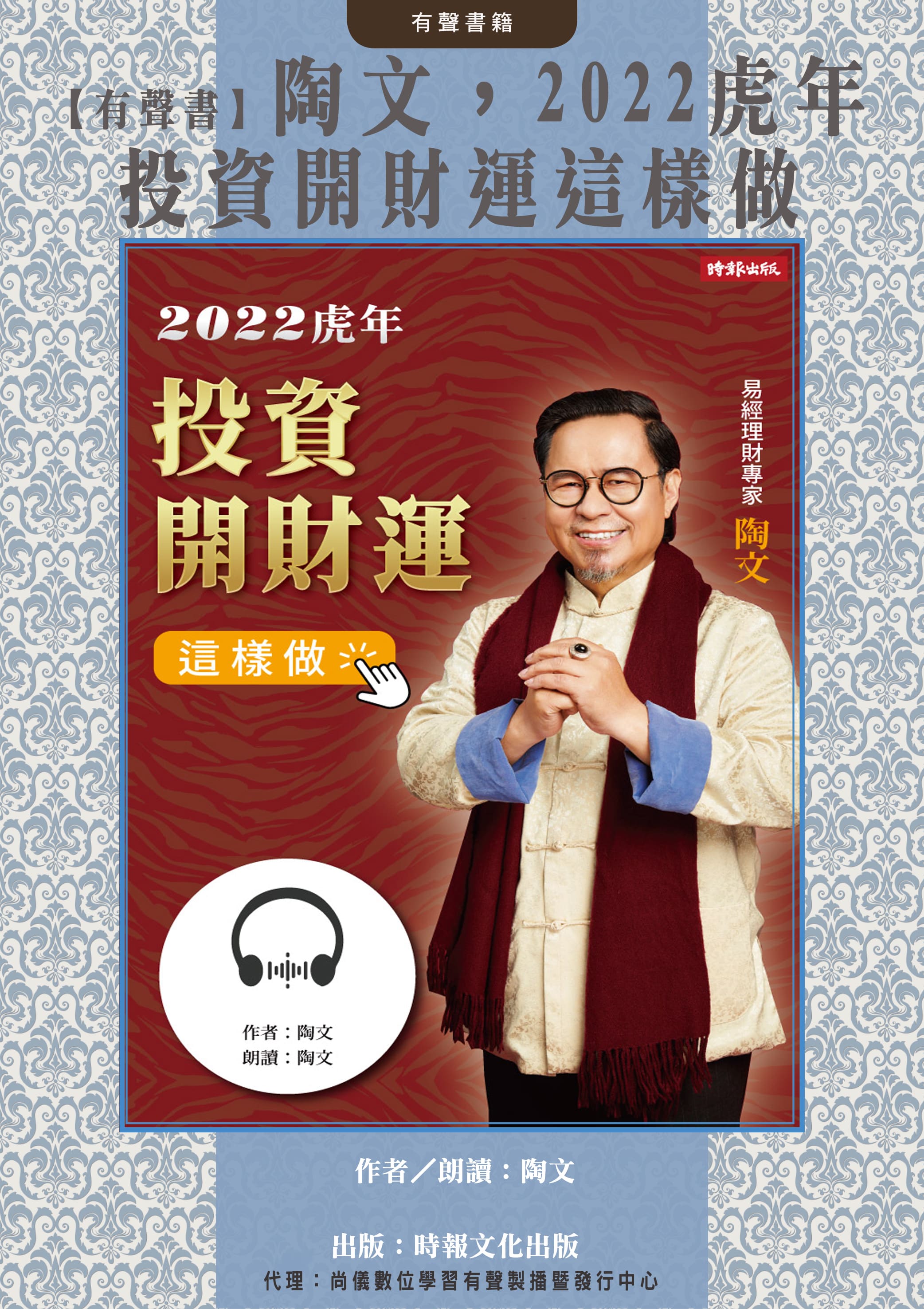 【有聲書】陶文，2022虎年投資開財運這樣做封面圖