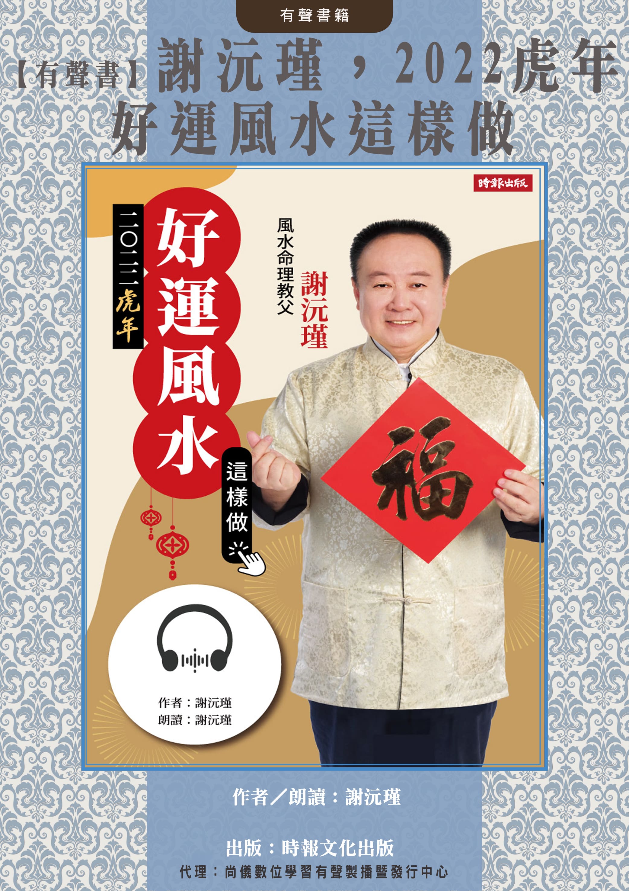 【有聲書】謝沅瑾，2022虎年好運風水這樣做封面圖