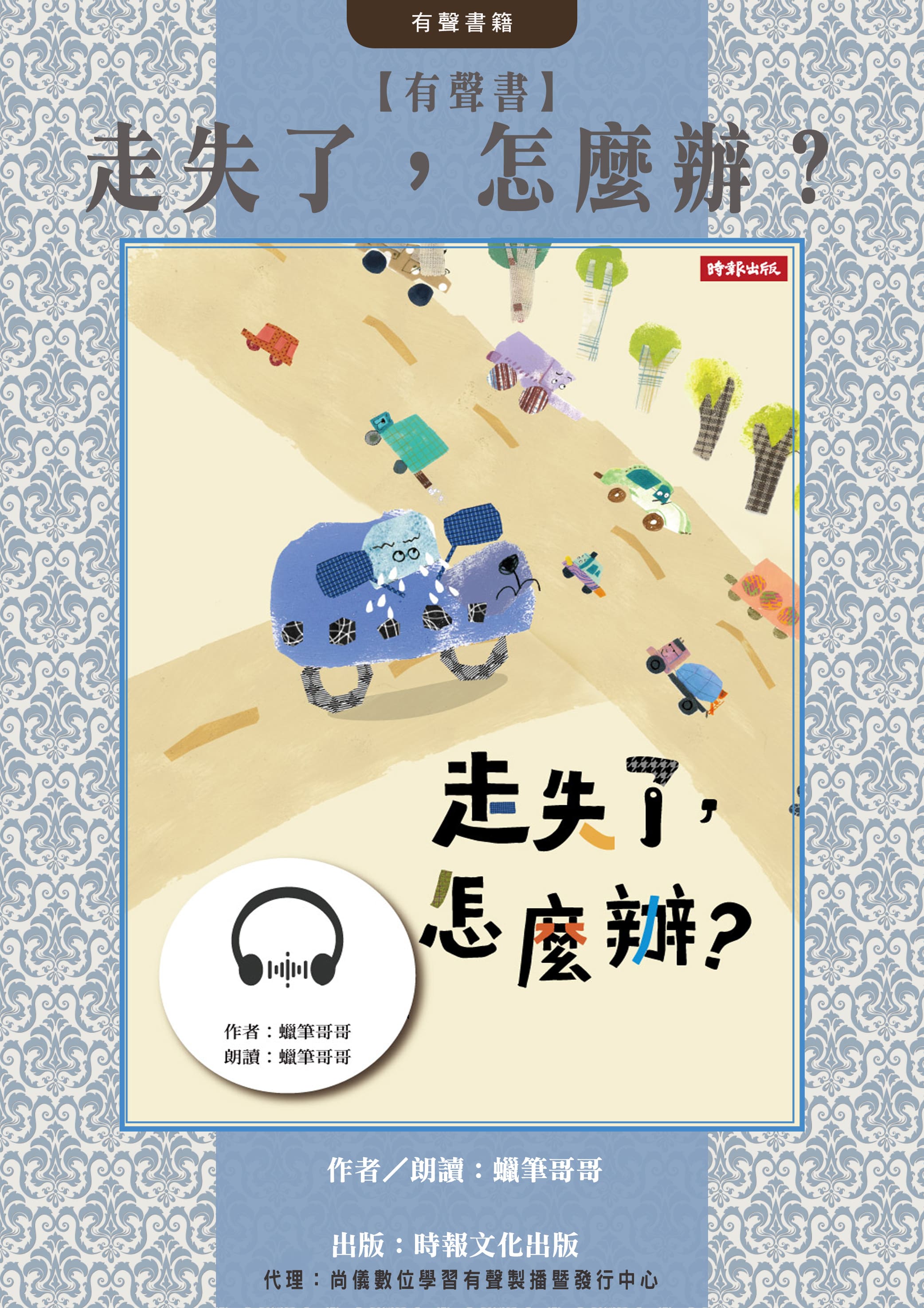 【有聲書】走失了，怎麼辦？封面圖