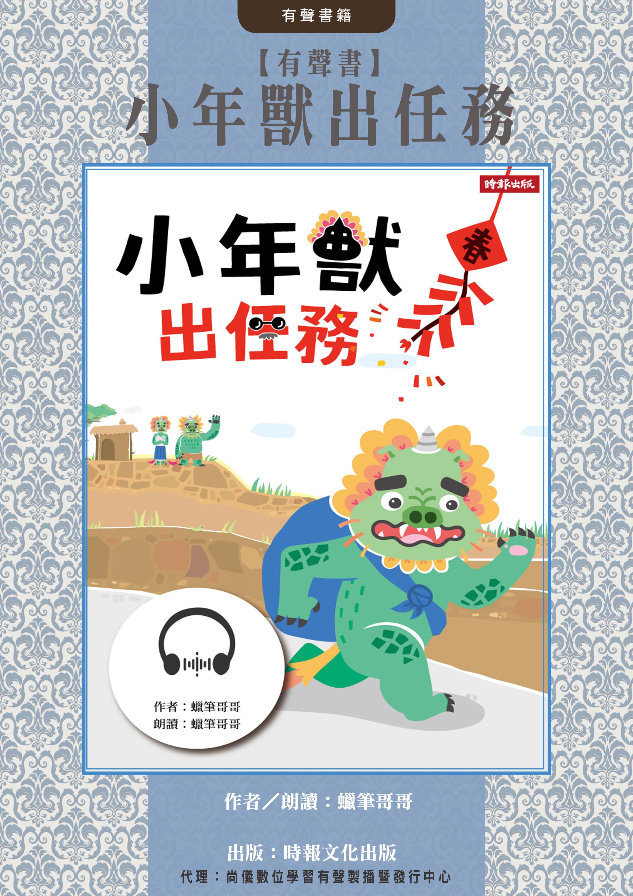 【有聲書】小年獸出任務封面圖